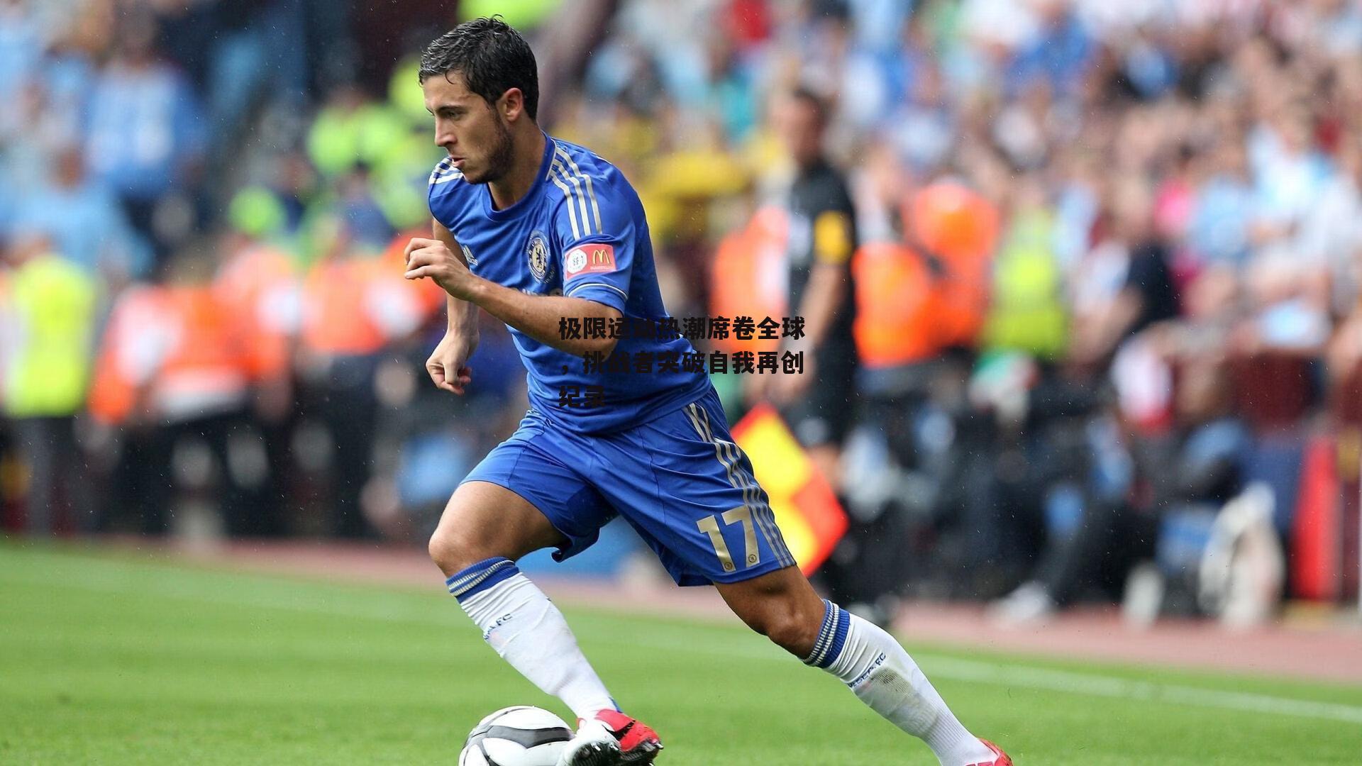 欧亿体育娱乐-极限运动热潮席卷全球，挑战