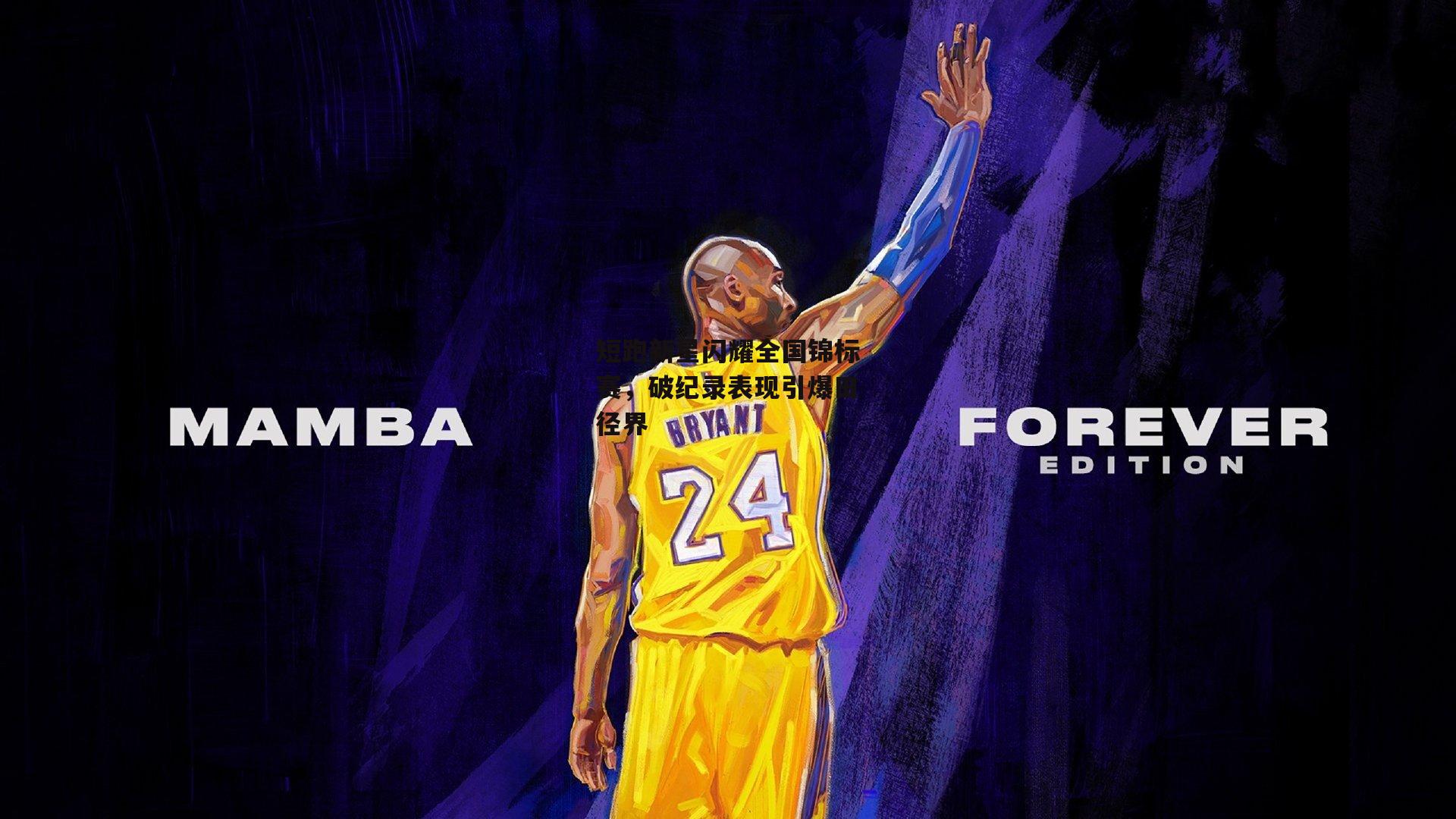 欧亿体育娱乐：短跑新星闪耀全国锦标赛，破