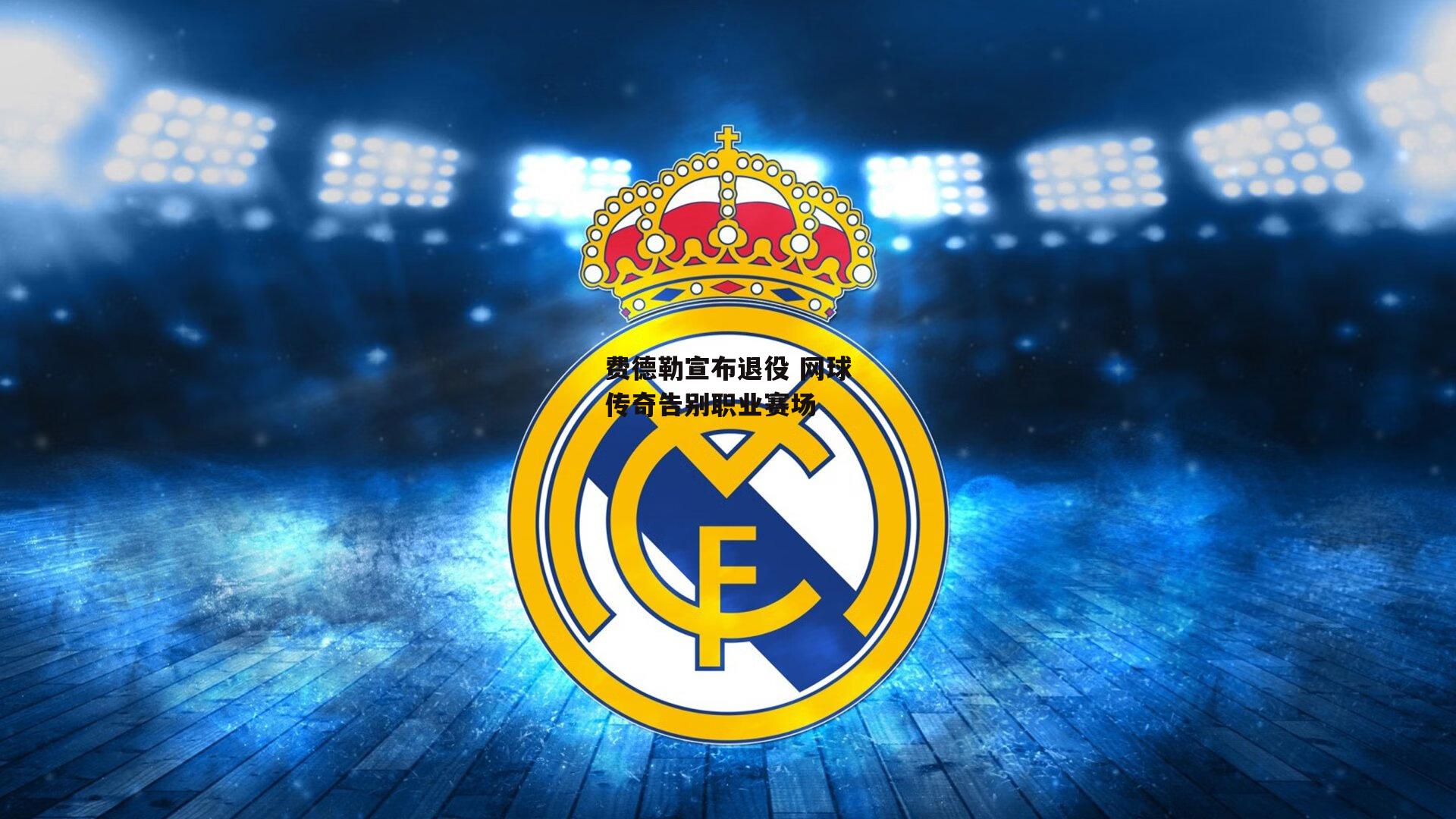 欧亿体育投注-费德勒宣布退役 网球传奇告