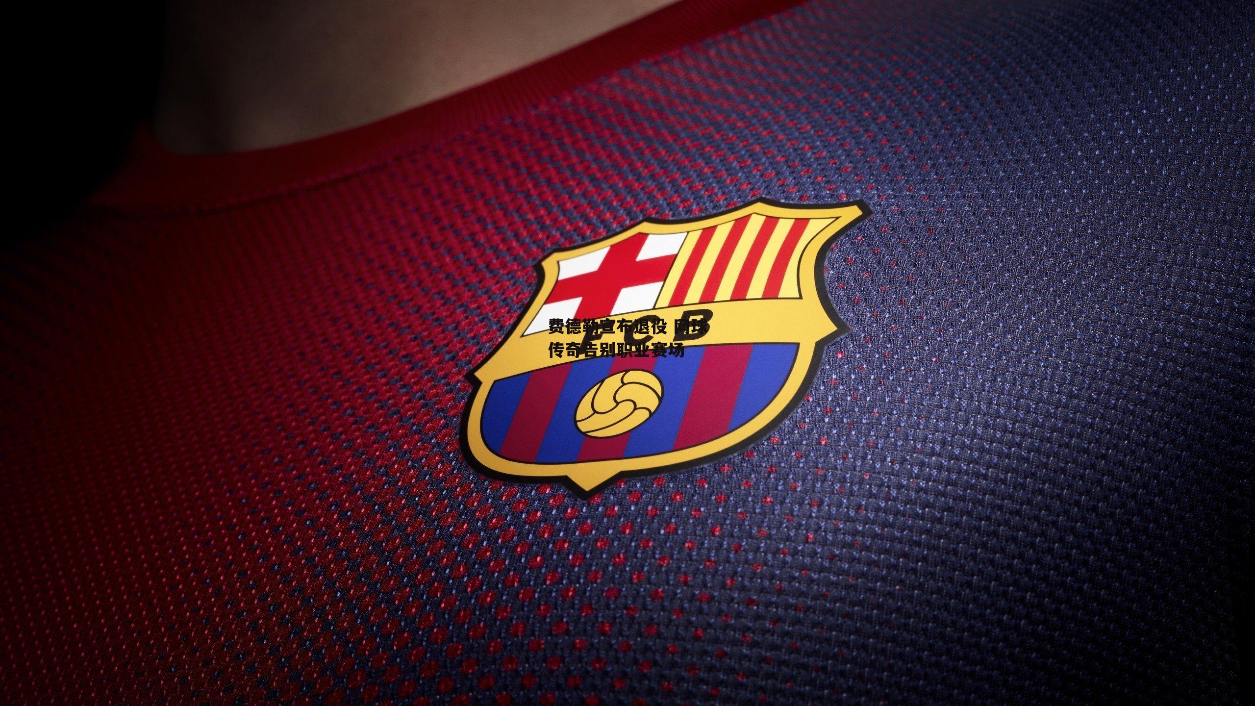 费德勒宣布退役 网球传奇告别职业赛场