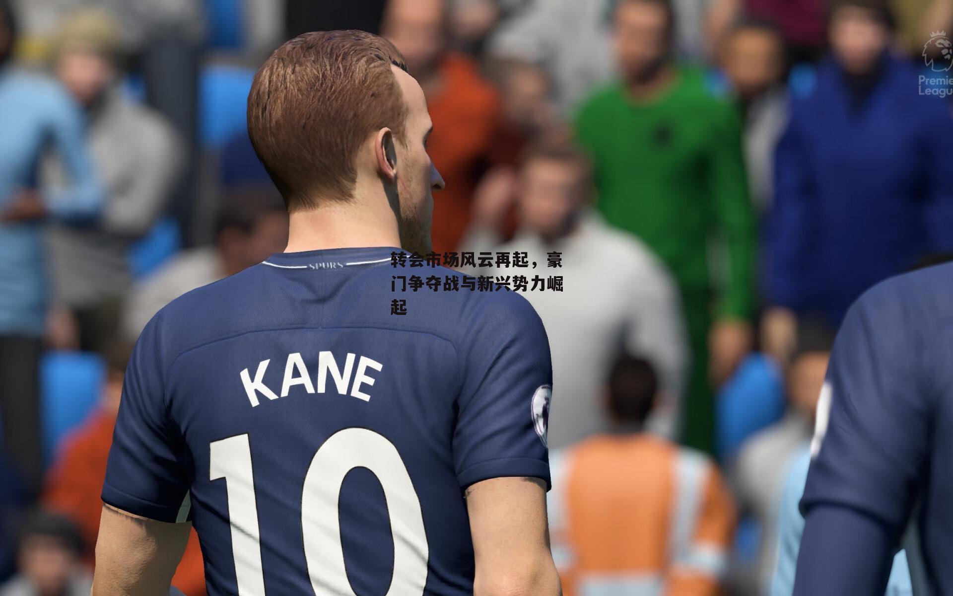 转会市场风云再起,豪门争夺战与新兴势力崛起