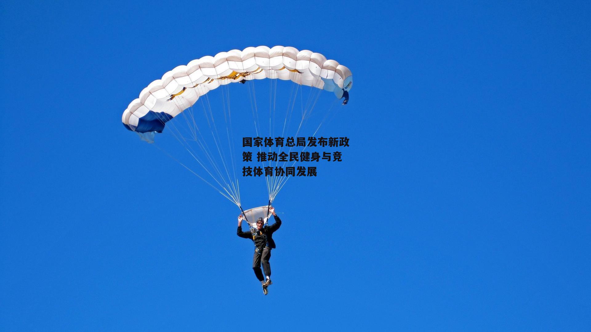 【欧亿体育娱乐】国家体育总局发布新政策 