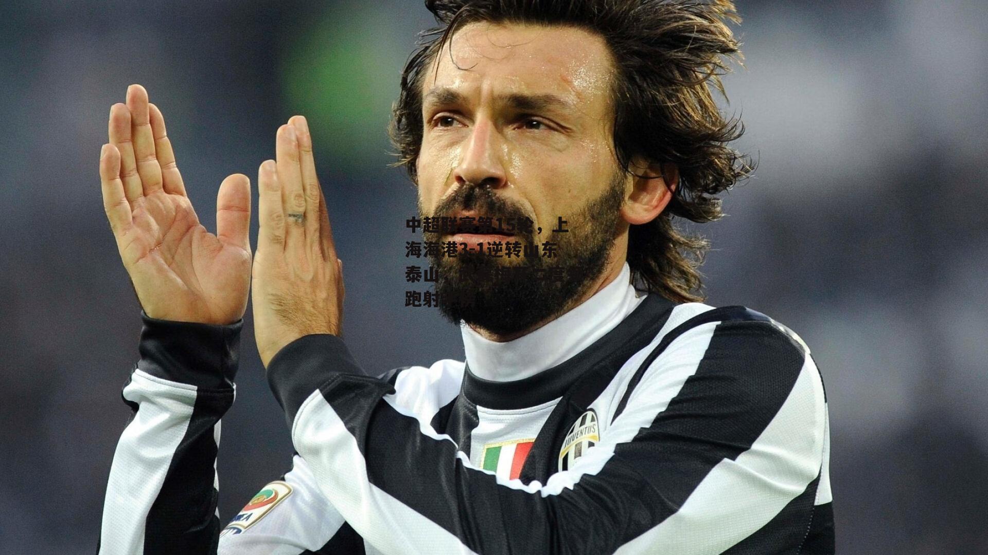 中超联赛第15轮，上海海港3-1逆转山东