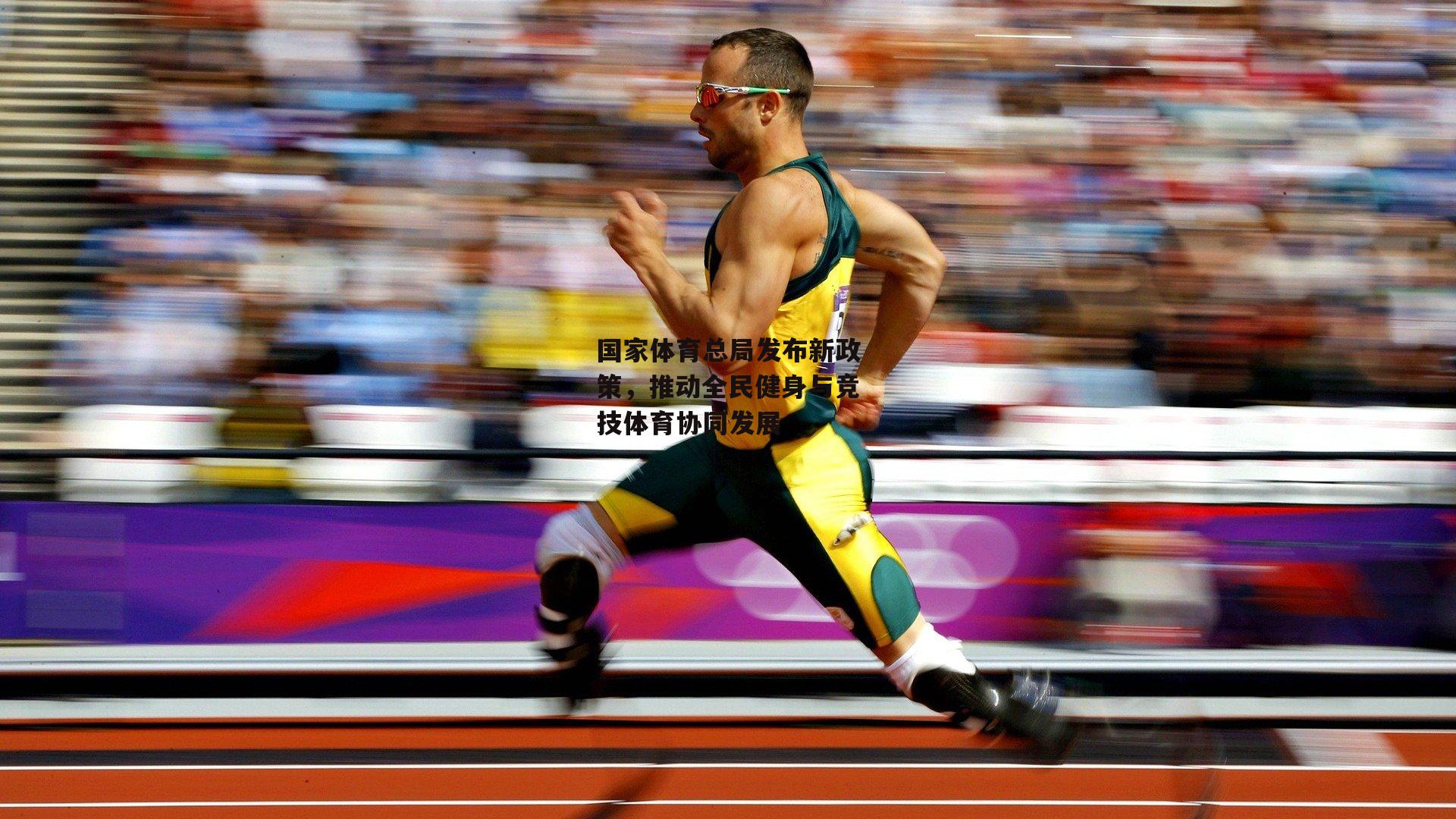 国家体育总局发布新政策,推动全民健身与竞技体育协同发展
