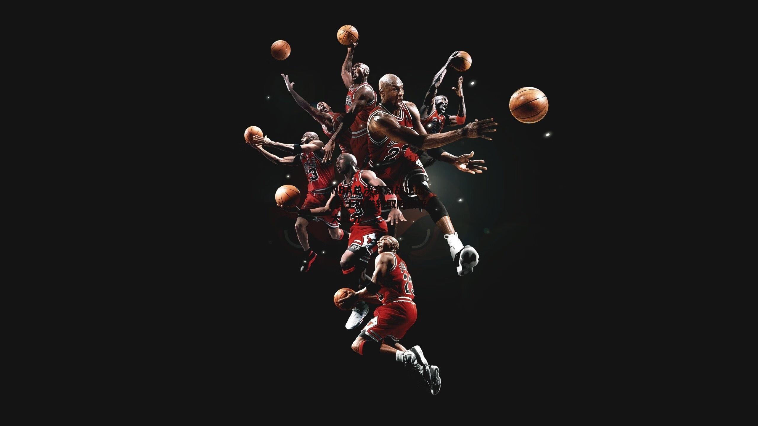 NBA总决赛激战正酣 勇士队逆转取胜扳平