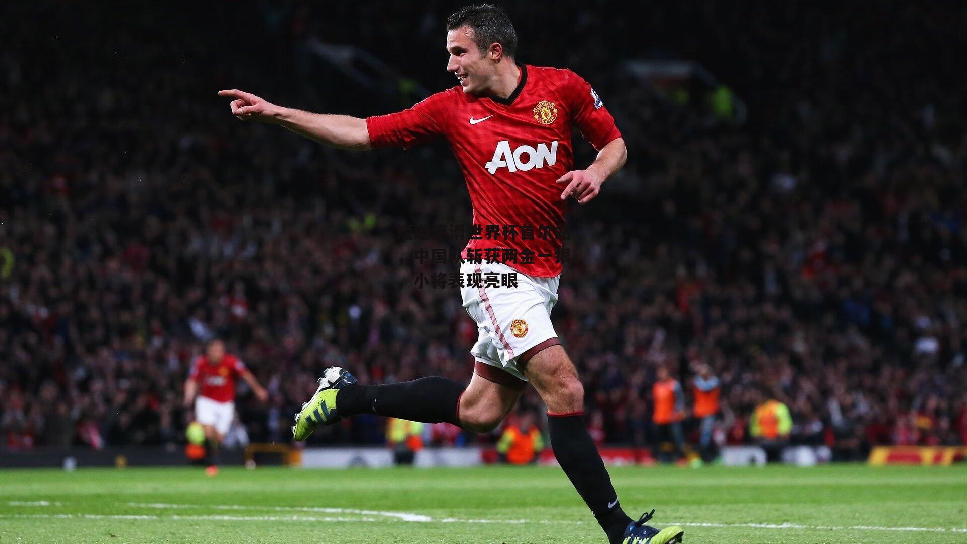 欧亿体育-短道速滑世界杯首尔站，中国队斩