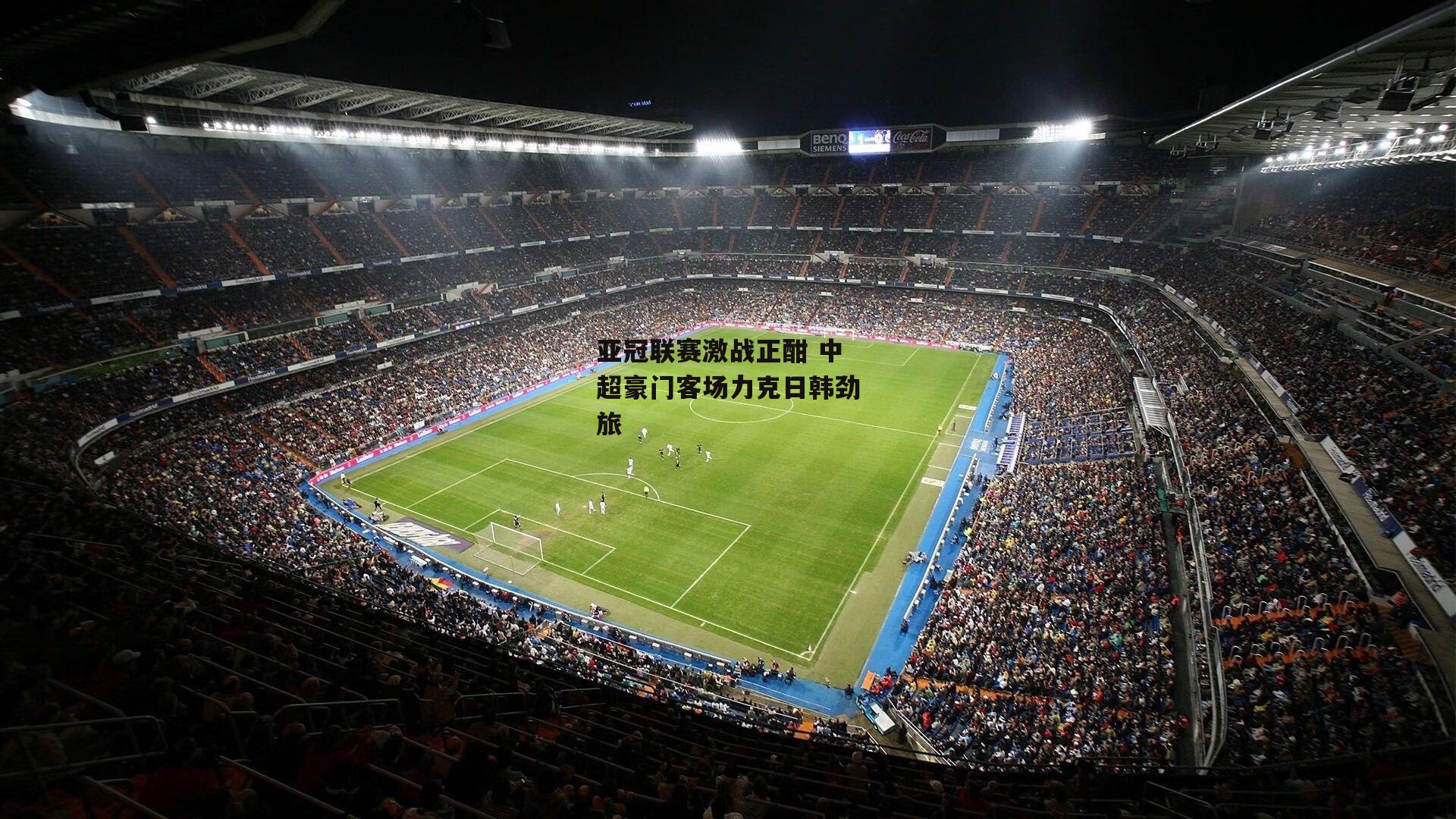 亚冠联赛激战正酣 中超豪门客场力克日韩劲