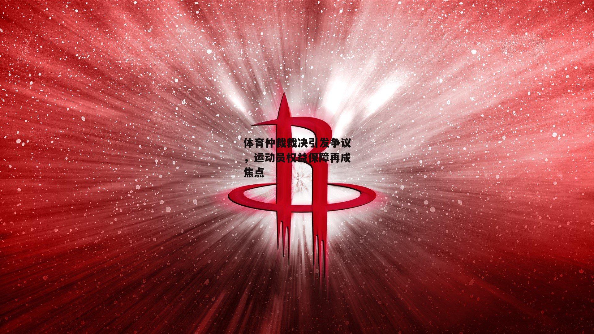 体育仲裁裁决引发争议,运动员权益保障再成焦点