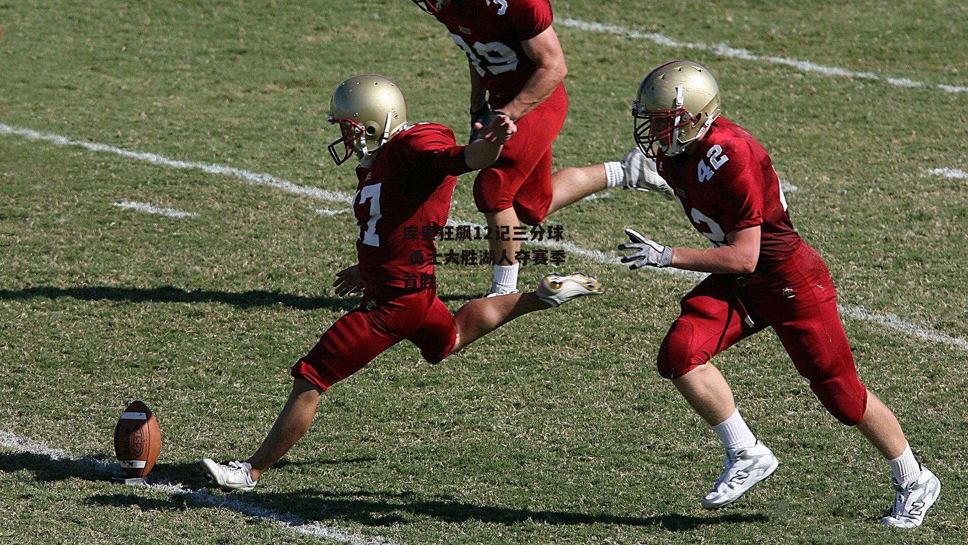 库里狂飙12记三分球 勇士大胜湖人夺赛季首胜