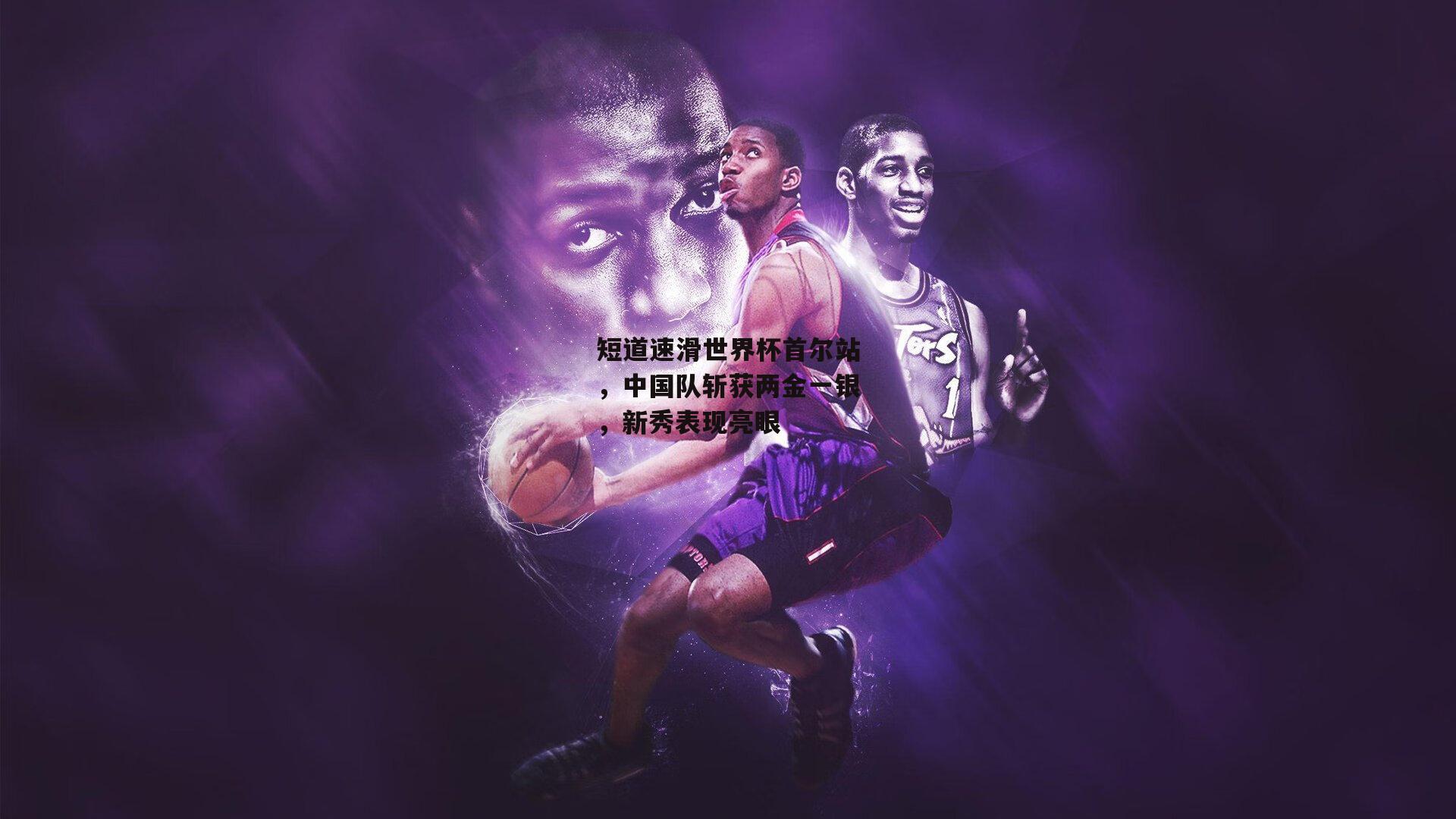 【欧亿体育投注】短道速滑世界杯首尔站，中