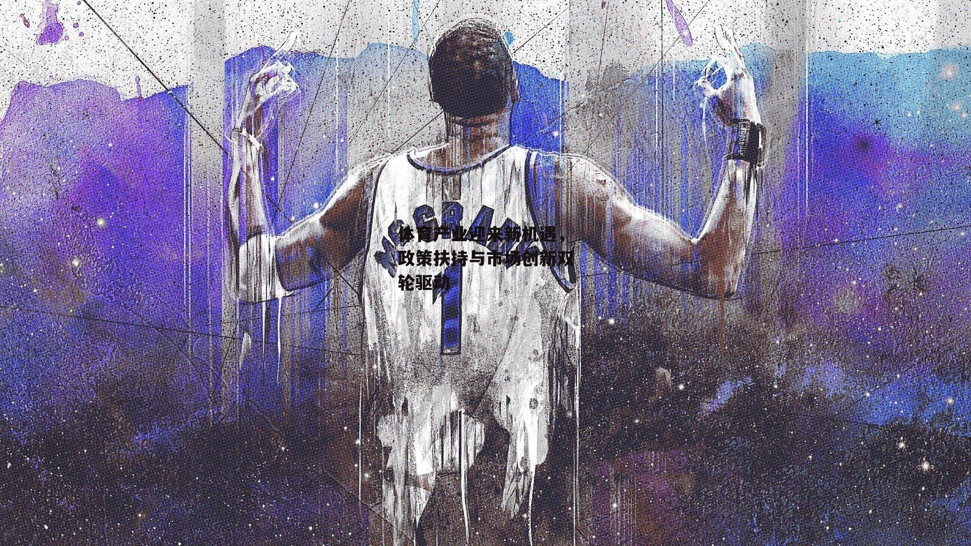 体育产业迎来新机遇,政策扶持与市场创新双轮驱动