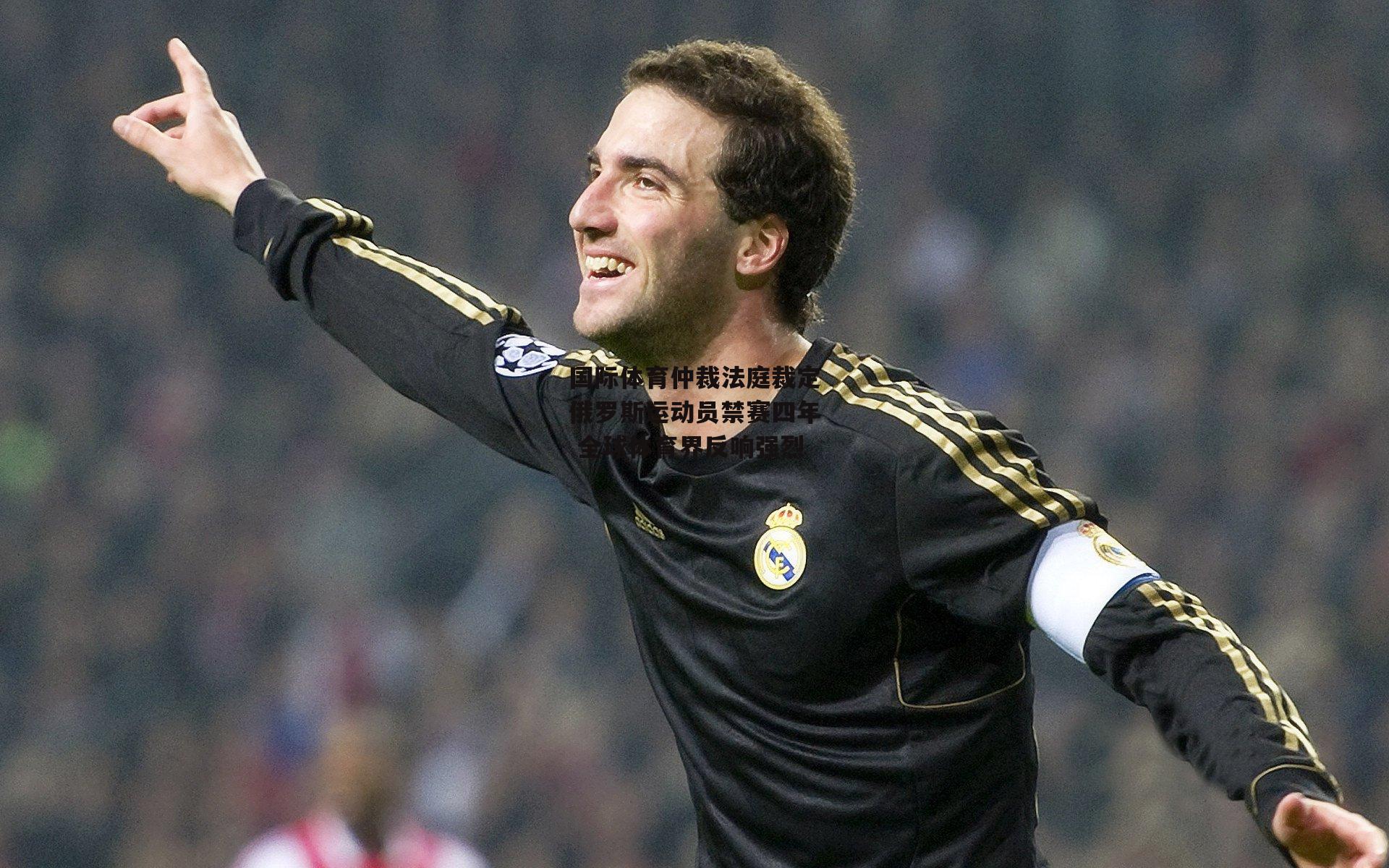 国际体育仲裁法庭裁定俄罗斯运动员禁赛四年