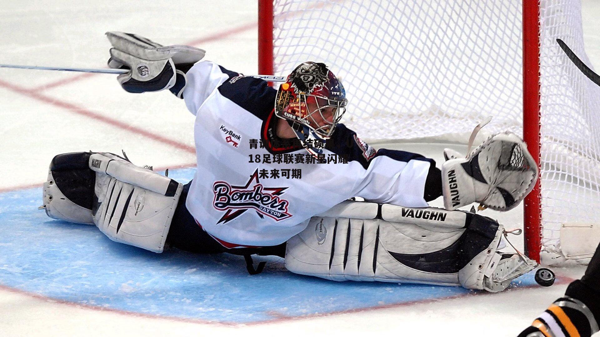 青训体系再结硕果，U18足球联赛新星闪耀