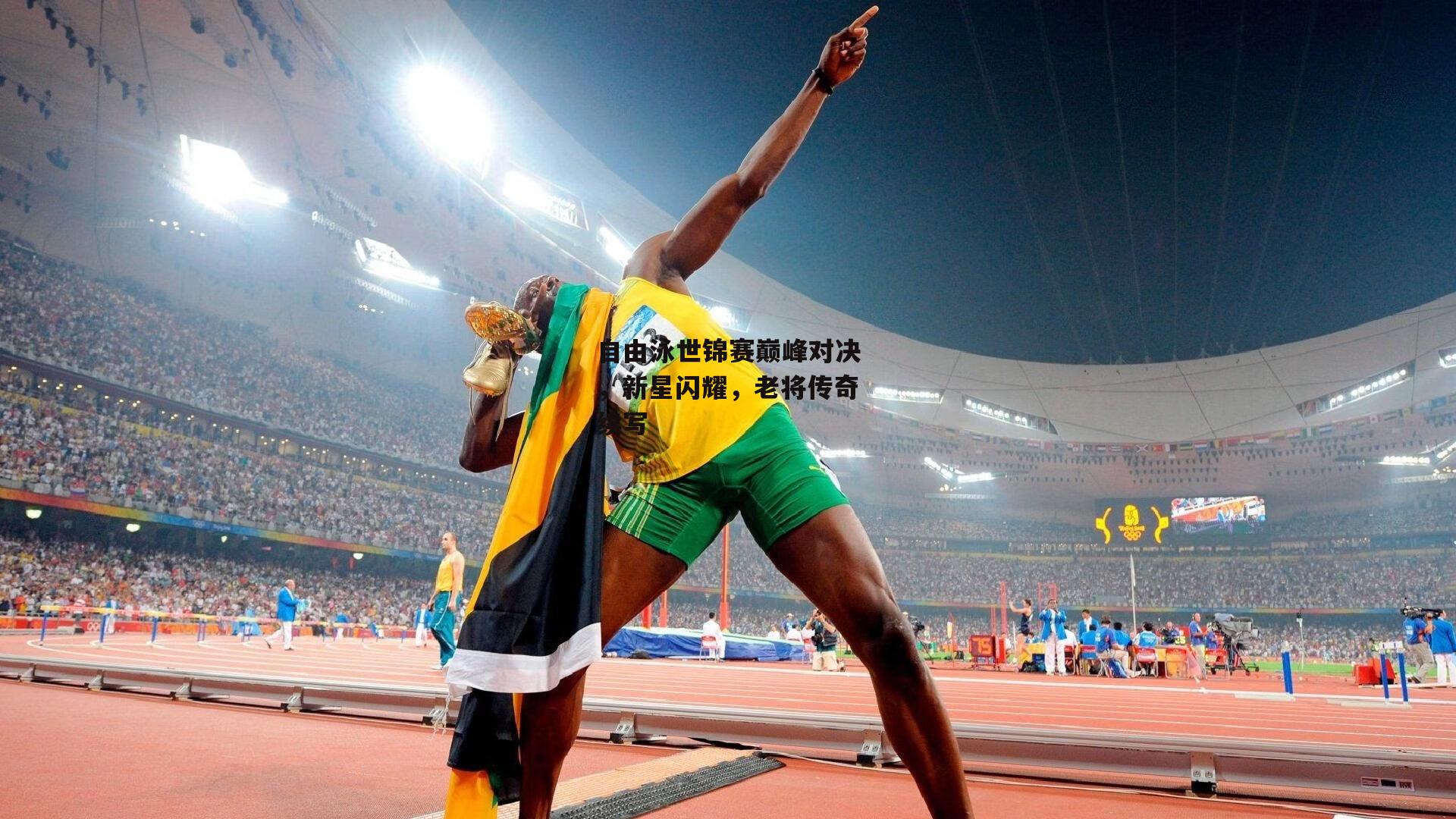 欧亿体育娱乐|自由泳世锦赛巅峰对决，新星