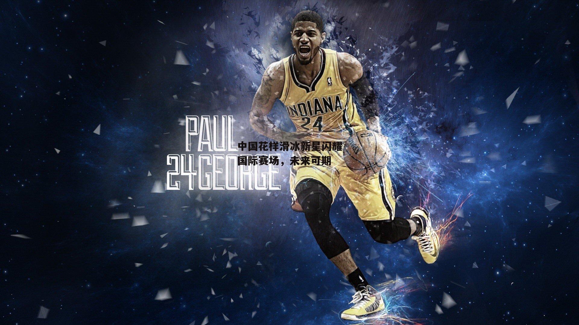 中国花样滑冰新星闪耀国际赛场,未来可期