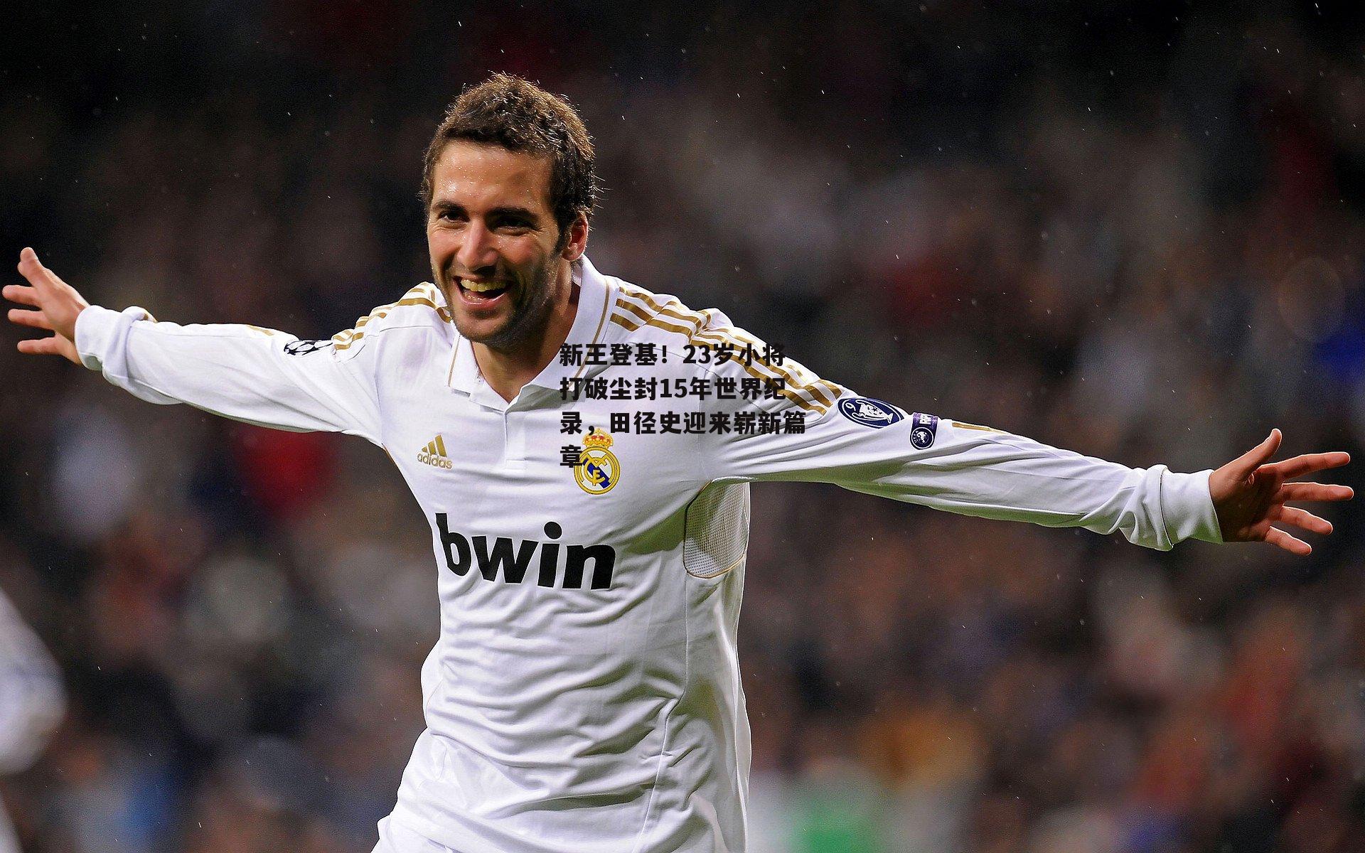 欧亿体育娱乐：新王登基！23岁小将打破尘