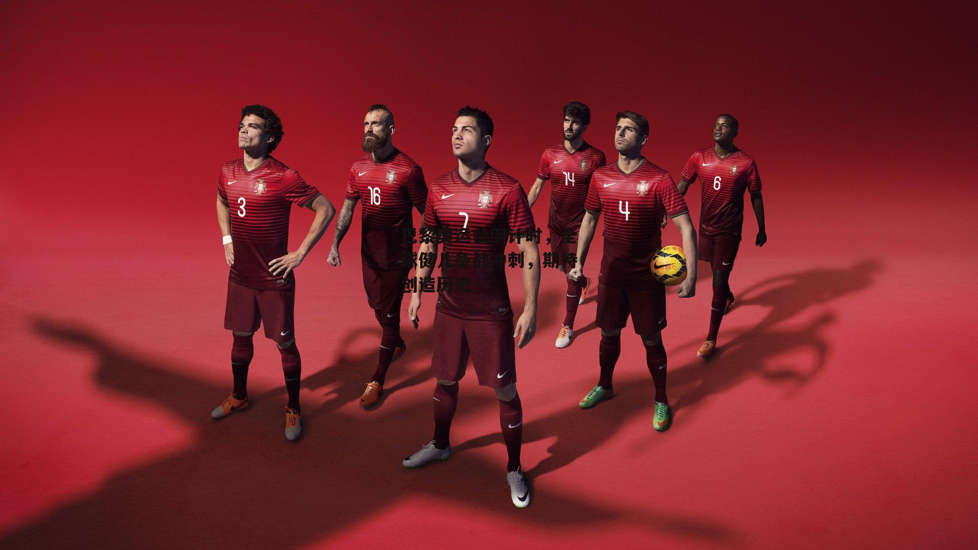 欧亿体育娱乐-巴黎奥运会倒计时，全球健儿