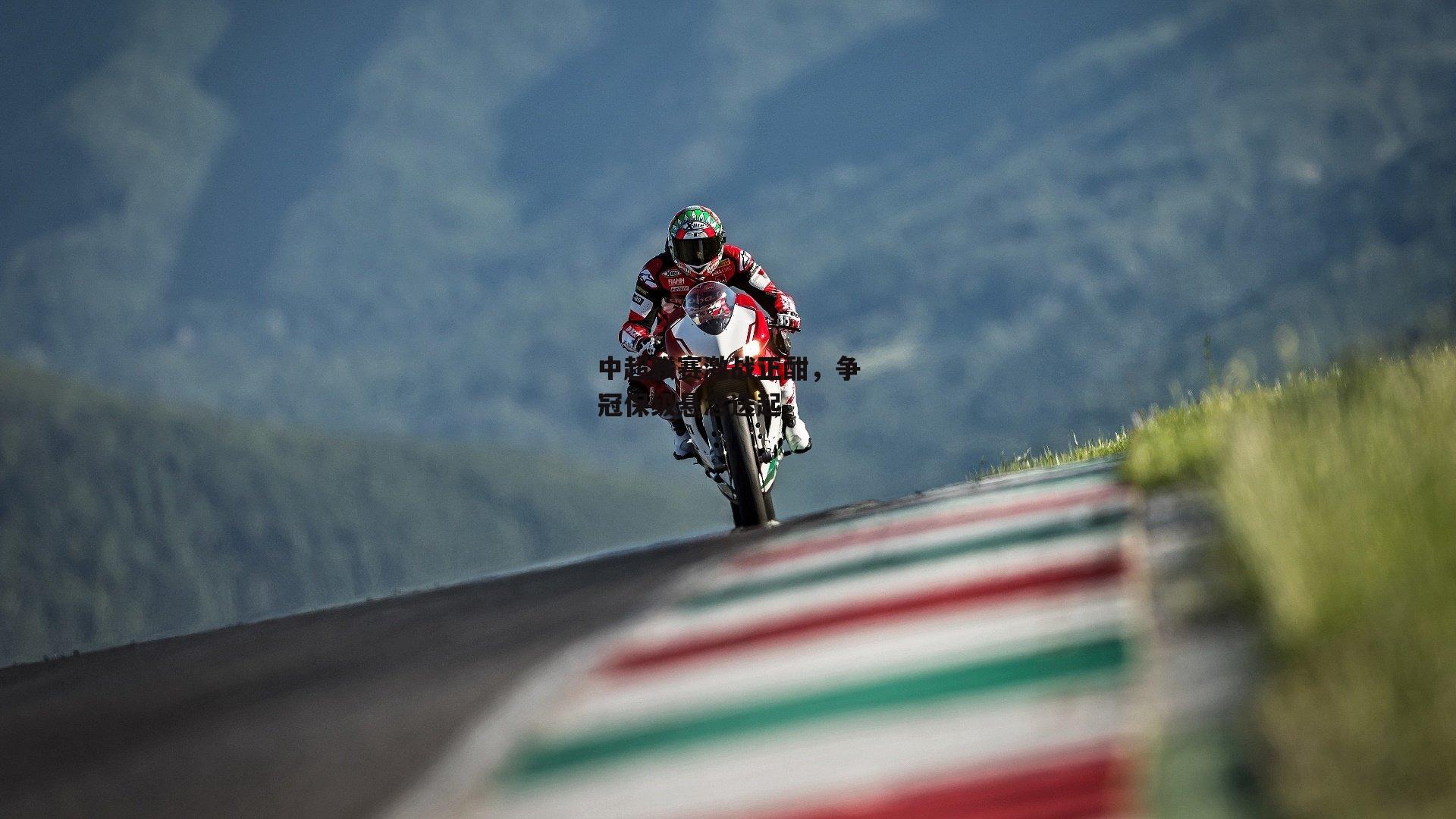 中超联赛激战正酣，争冠保级悬念迭起-欧亿