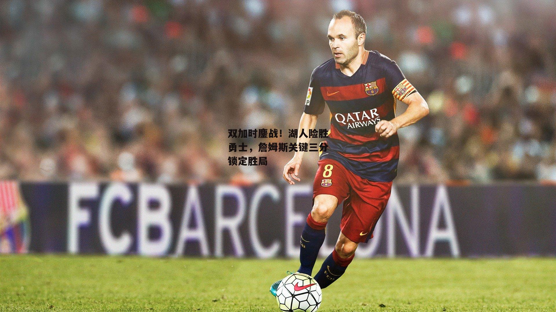 双加时鏖战！湖人险胜勇士，詹姆斯关键三分