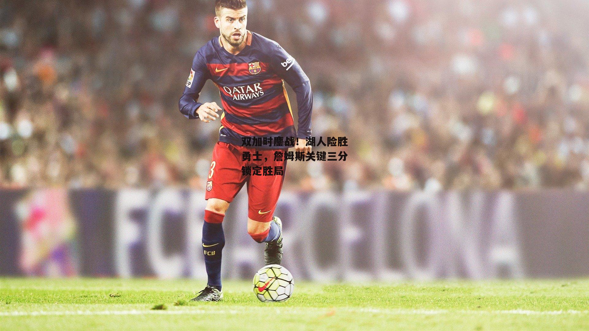 双加时鏖战!湖人险胜勇士,詹姆斯关键三分锁定胜局