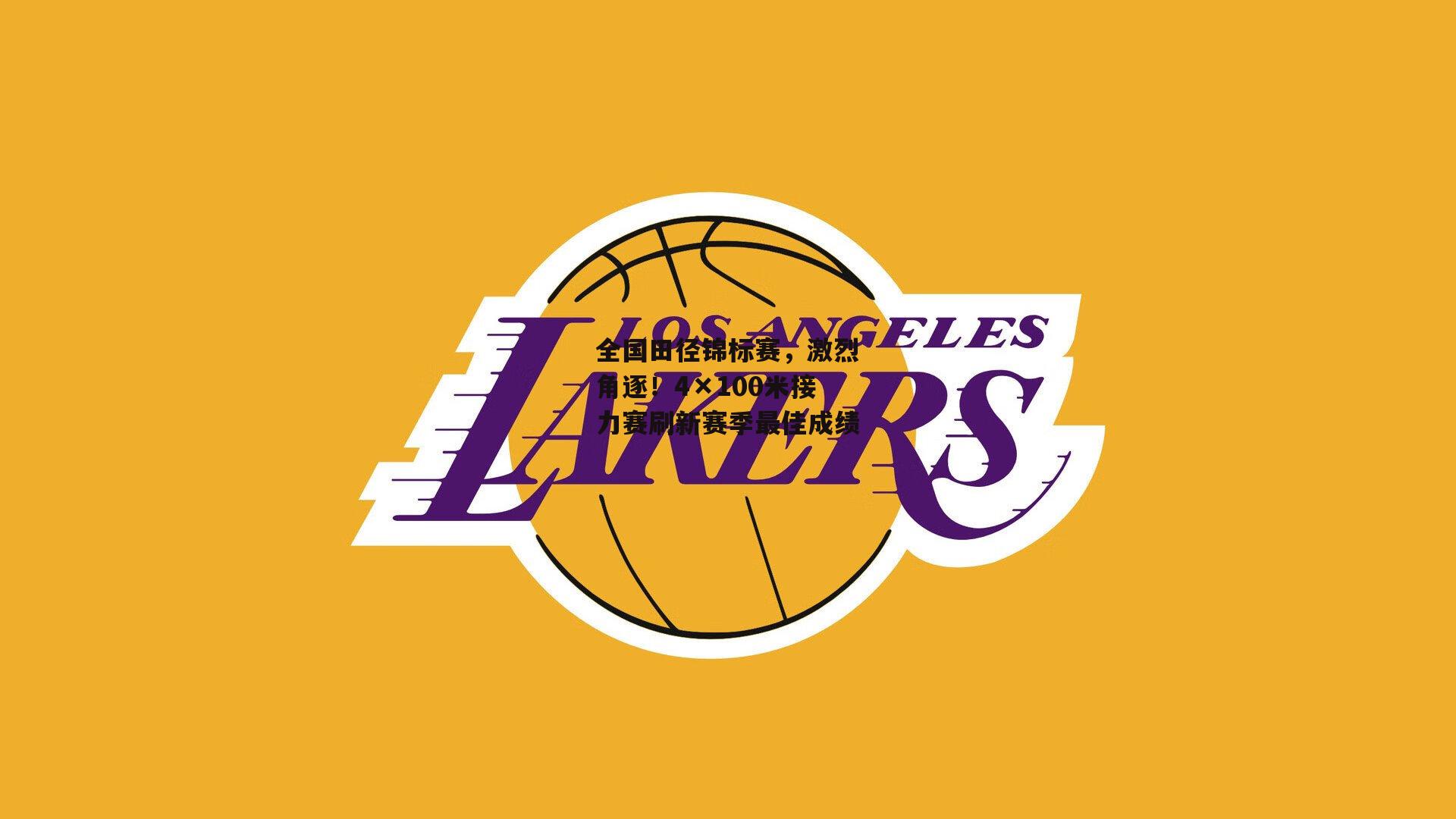 全国田径锦标赛，激烈角逐！4×100米接力赛刷新赛季最佳成绩