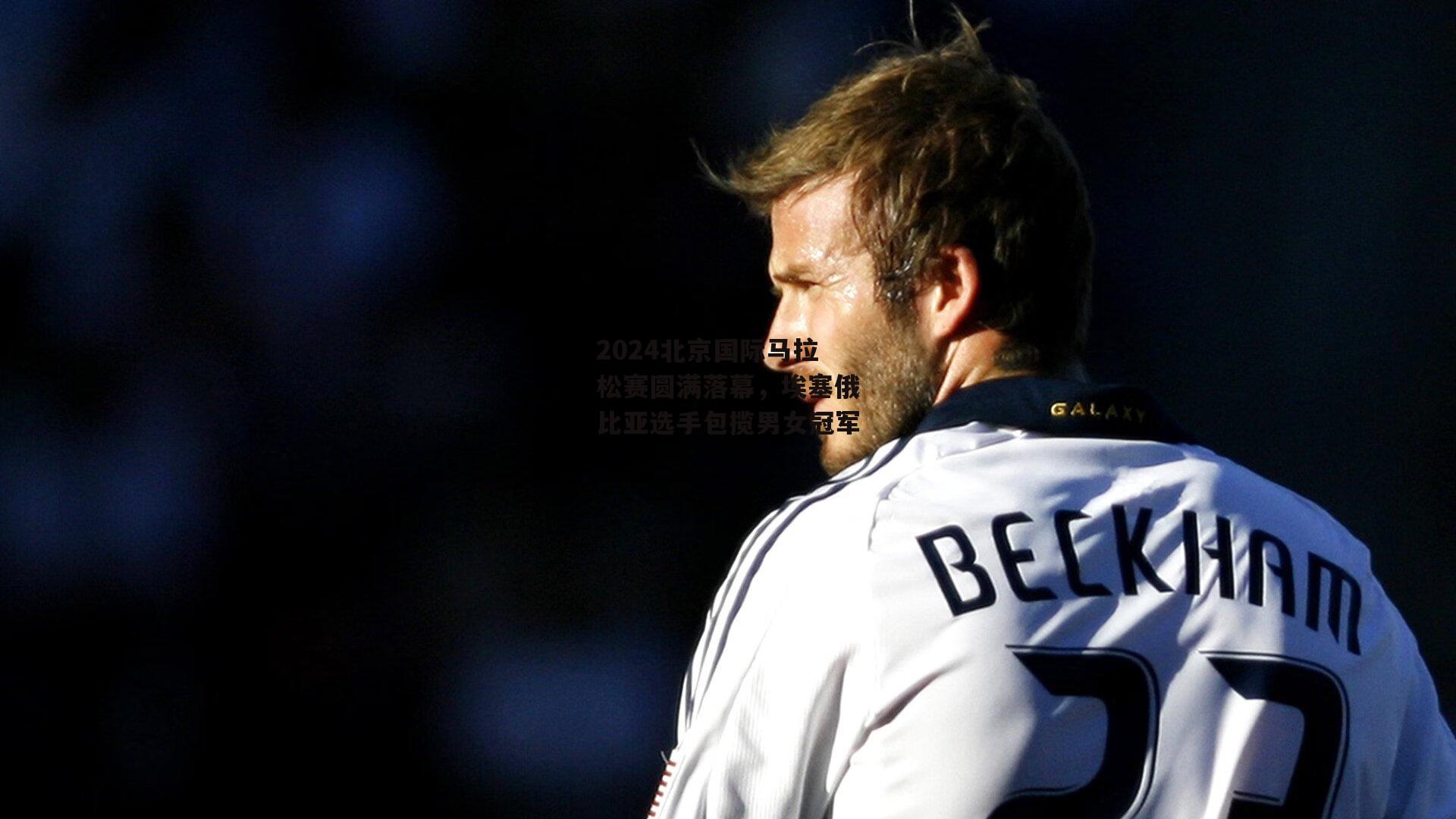 2024北京国际马拉松赛圆满落幕，埃塞俄