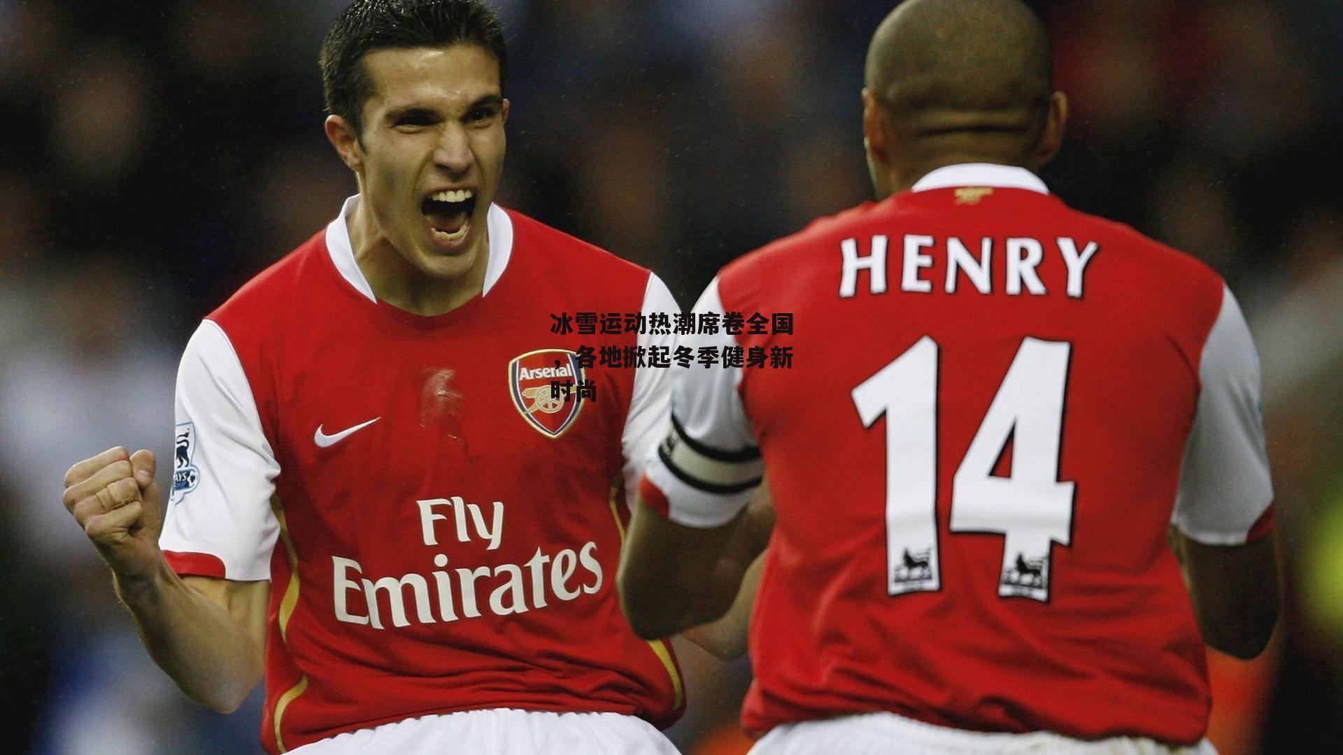 冰雪运动热潮席卷全国,各地掀起冬季健身新时尚