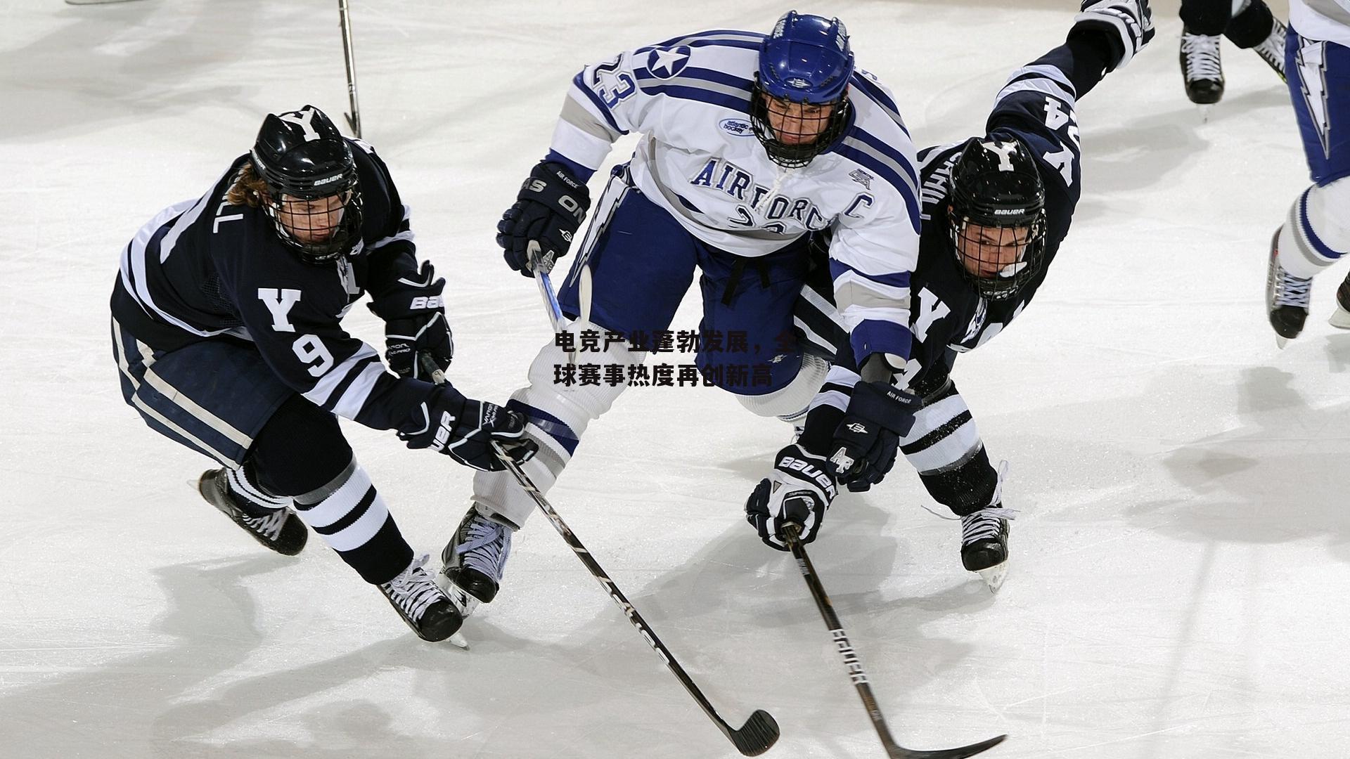 电竞产业蓬勃发展,全球赛事热度再创新高