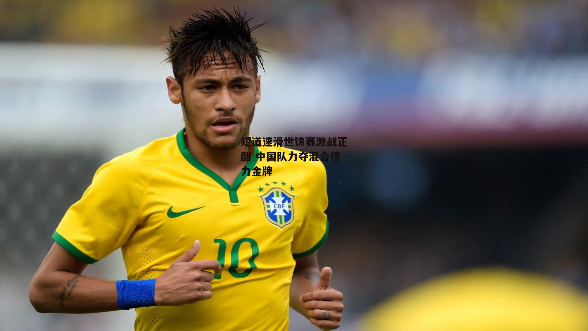 短道速滑世锦赛激战正酣 中国队力夺混合接