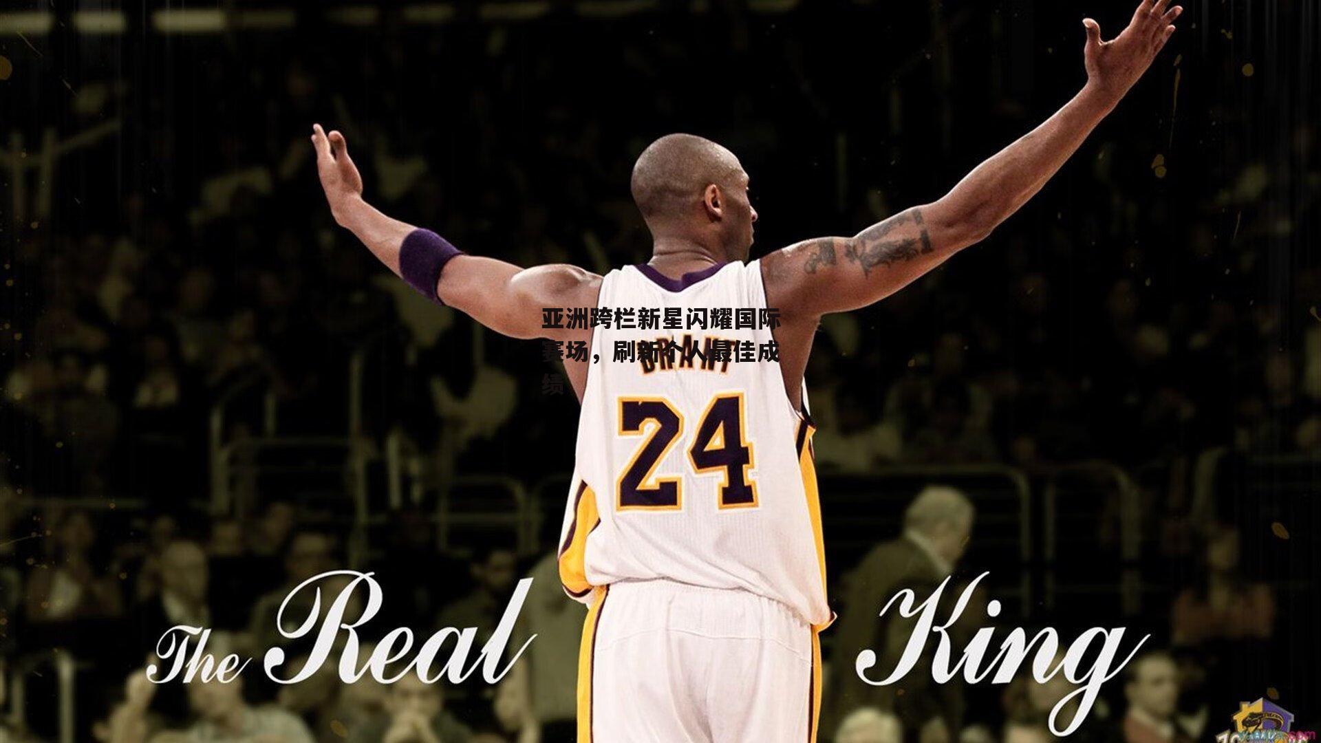 亚洲跨栏新星闪耀国际赛场，刷新个人最佳成