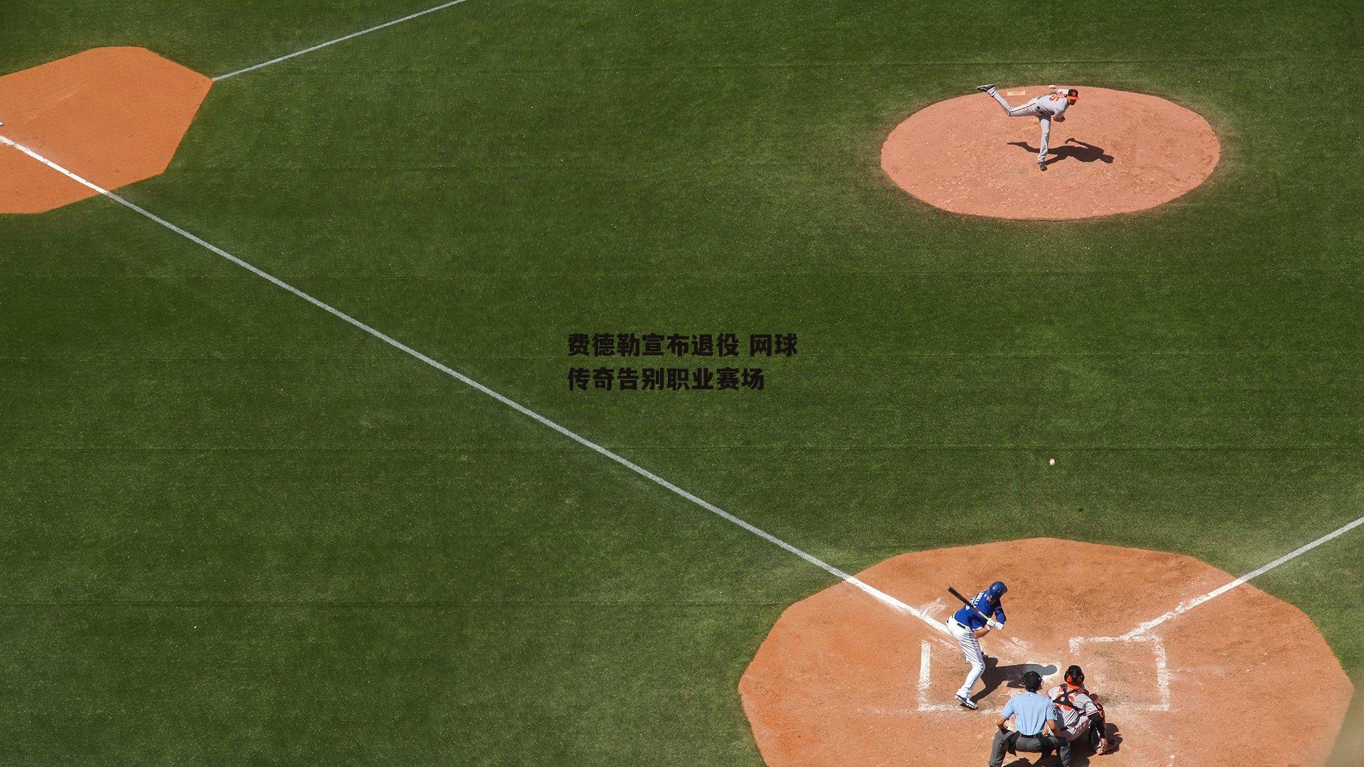 欧亿体育-费德勒宣布退役 网球传奇告别职