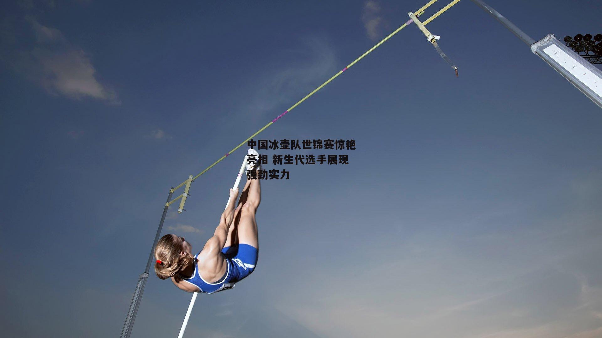 欧亿体育官网|中国冰壶队世锦赛惊艳亮相 