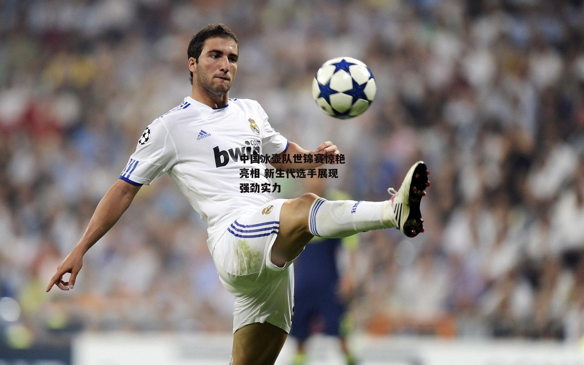 中国冰壶队世锦赛惊艳亮相 新生代选手展现强劲实力