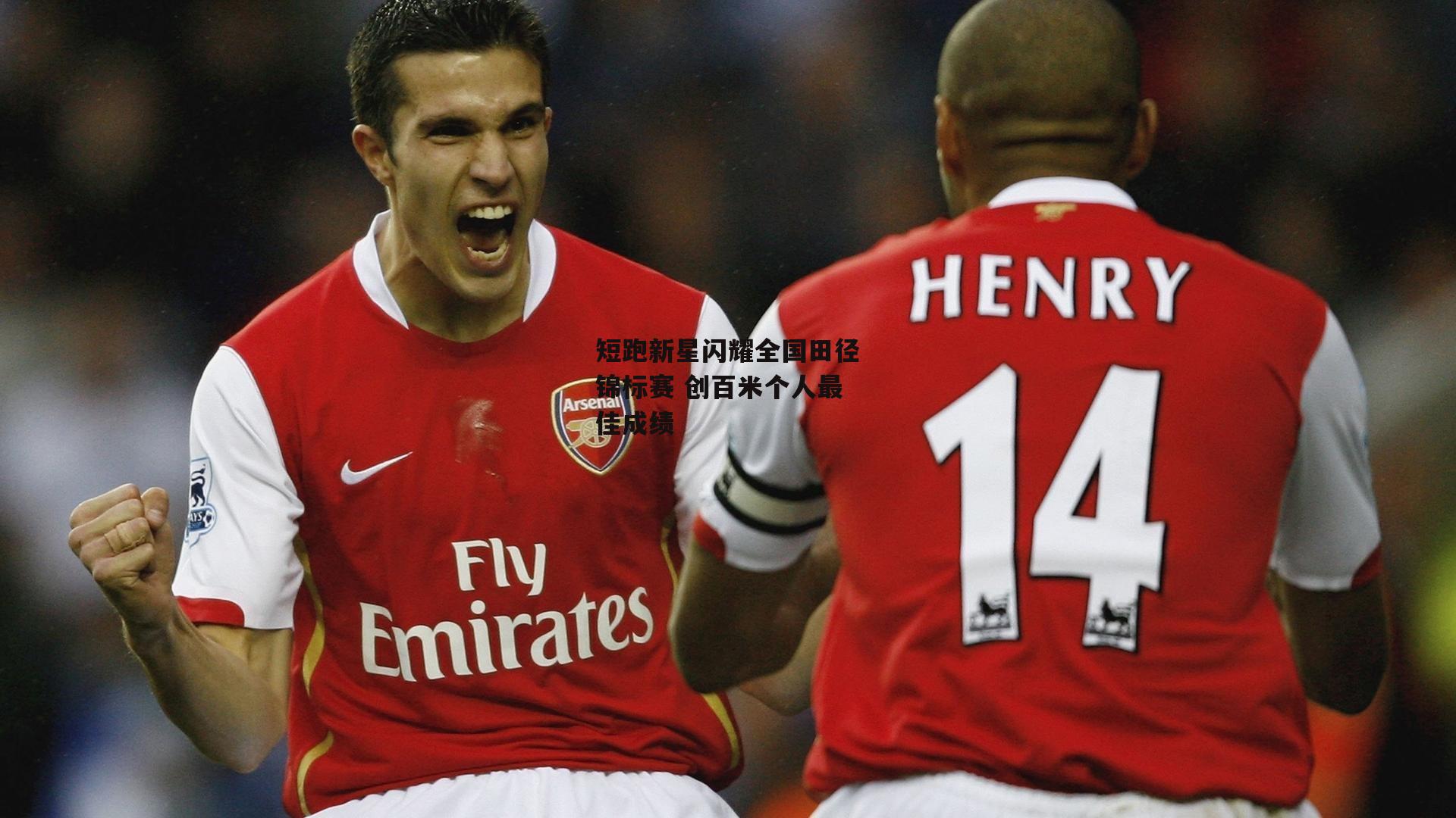 短跑新星闪耀全国田径锦标赛 创百米个人最佳成绩