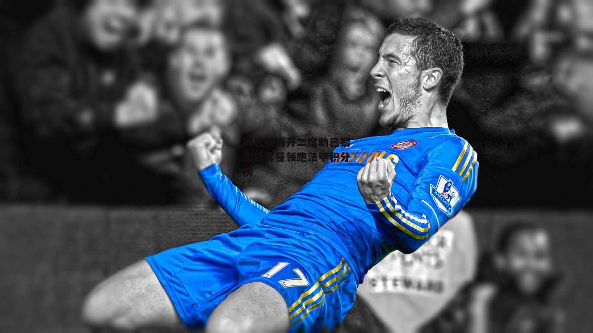 欧亿体育官网：姆巴佩梅开二度助巴黎圣日耳