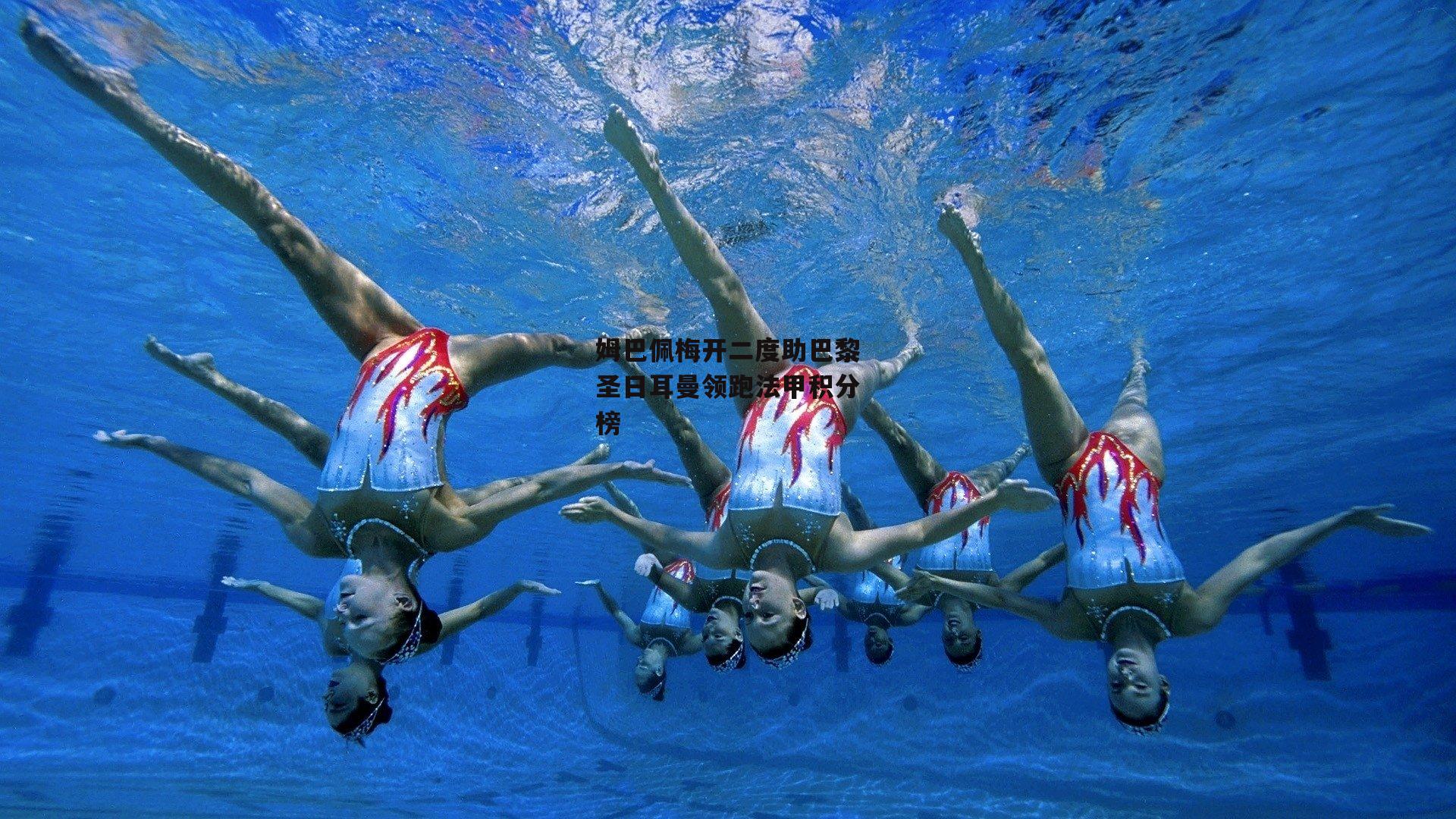 姆巴佩梅开二度助巴黎圣日耳曼领跑法甲积分榜