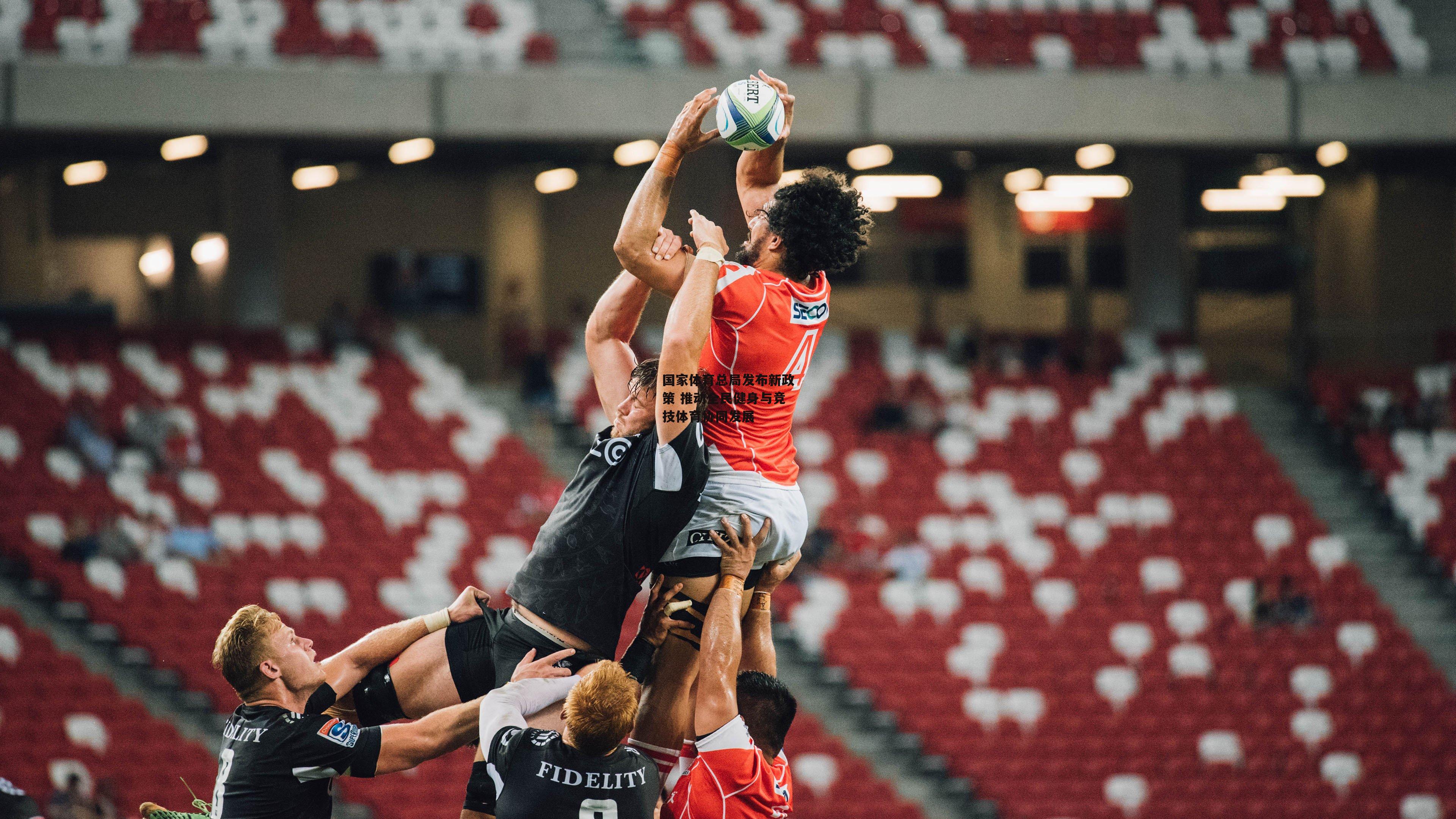 欧亿体育-国家体育总局发布新政策 推动全