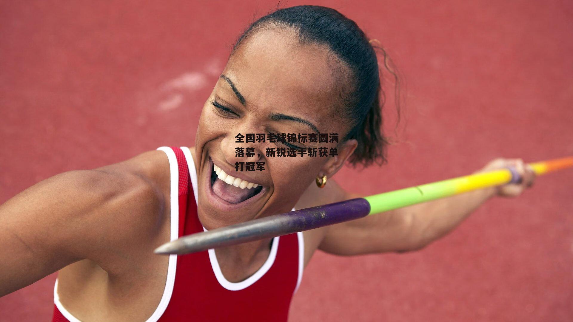 全国羽毛球锦标赛圆满落幕，新锐选手斩获单