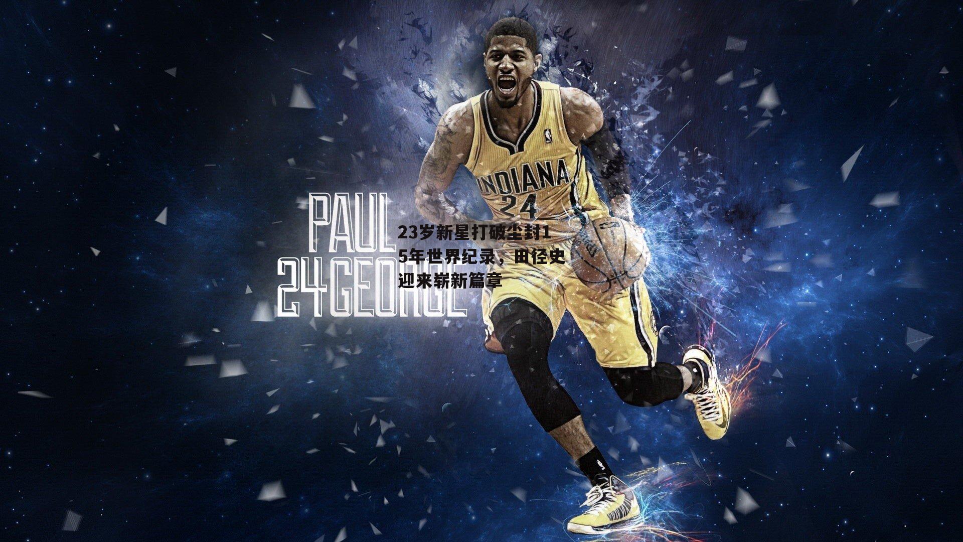 欧亿体育投注_23岁新星打破尘封15年世