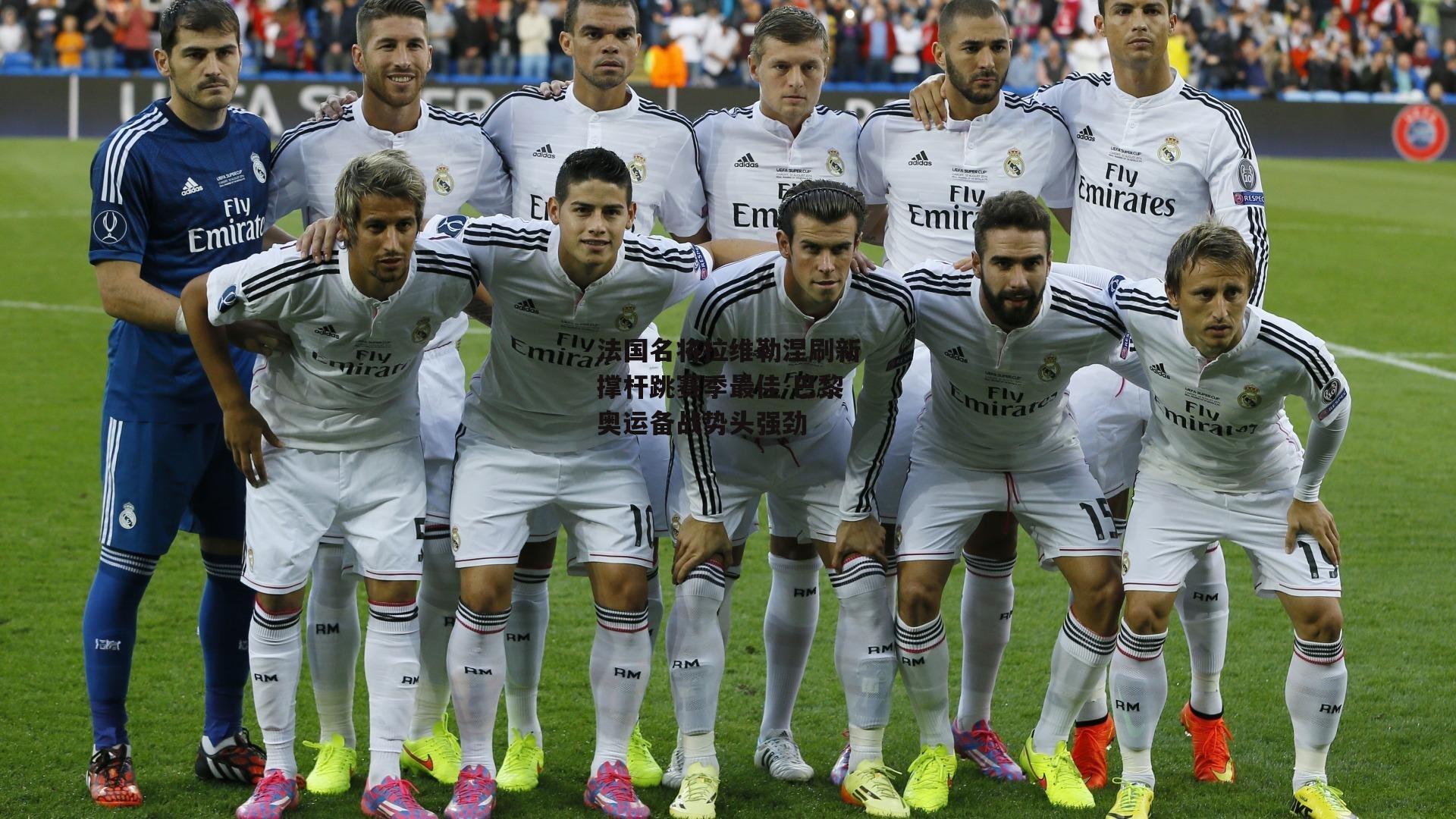 法国名将拉维勒涅刷新撑杆跳赛季最佳 巴黎