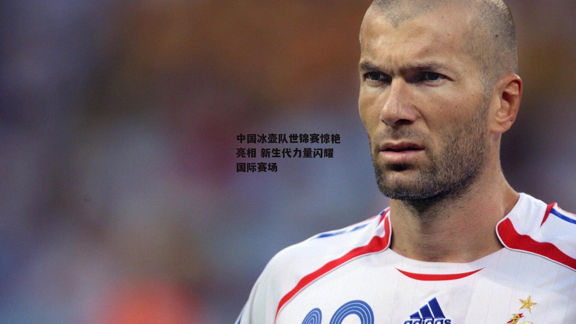 中国冰壶队世锦赛惊艳亮相 新生代力量闪耀国际赛场