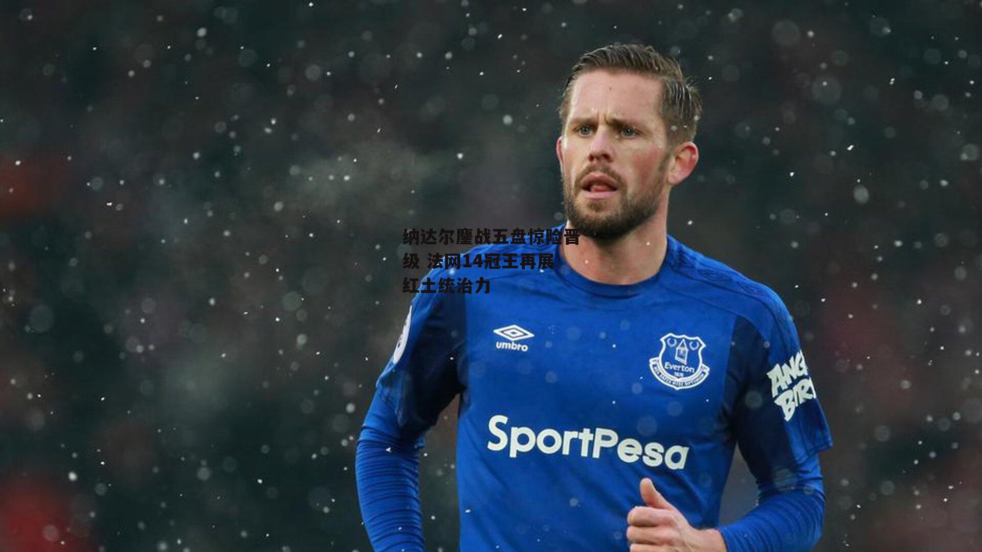 欧亿体育-纳达尔鏖战五盘惊险晋级 法网1