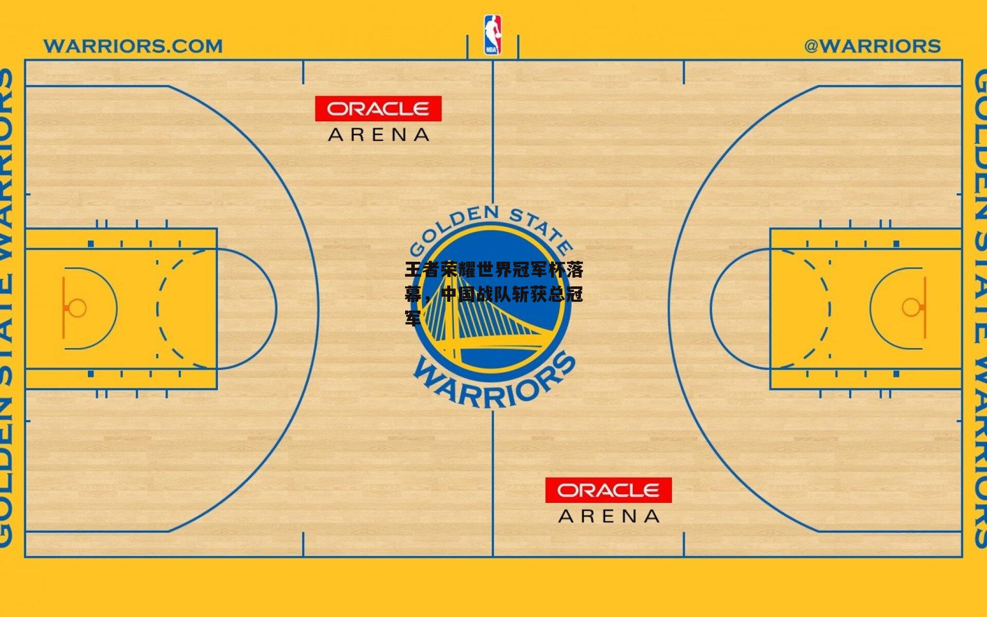 王者荣耀世界冠军杯落幕，中国战队斩获总冠