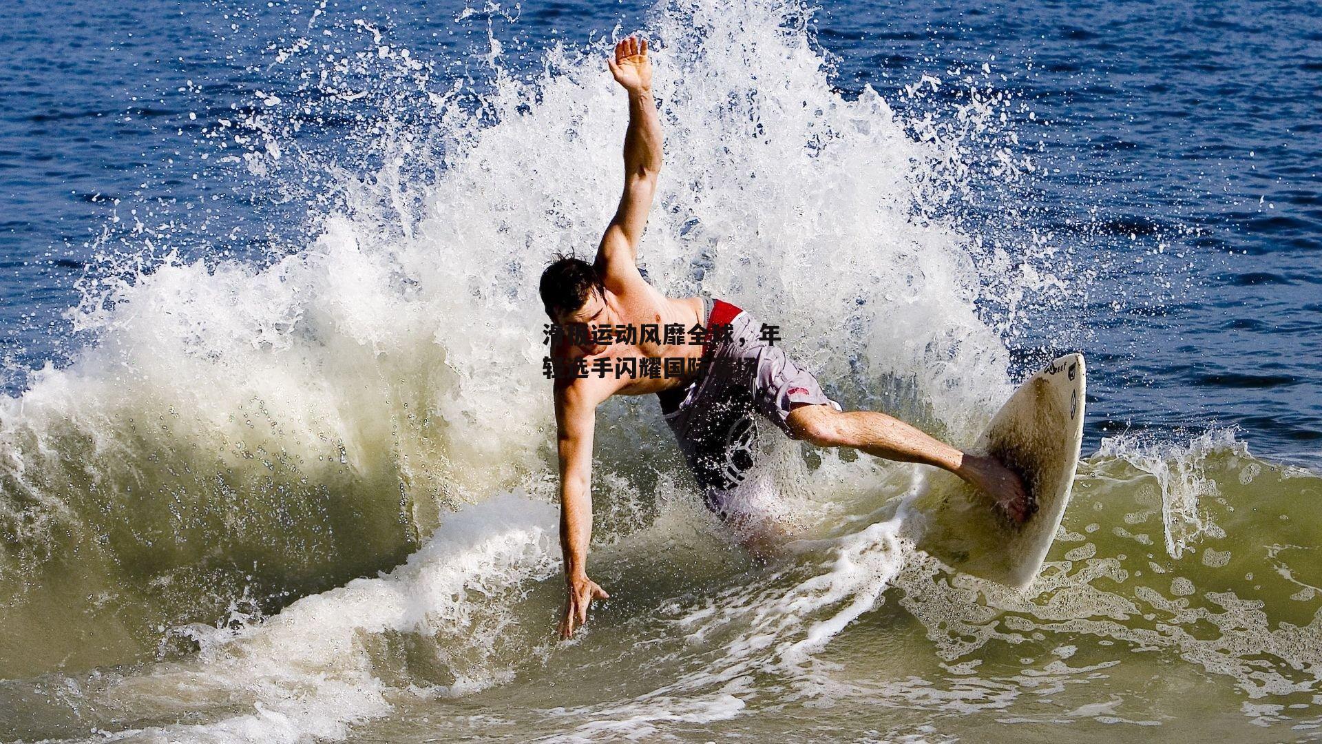 滑板运动风靡全球,年轻选手闪耀国际赛场