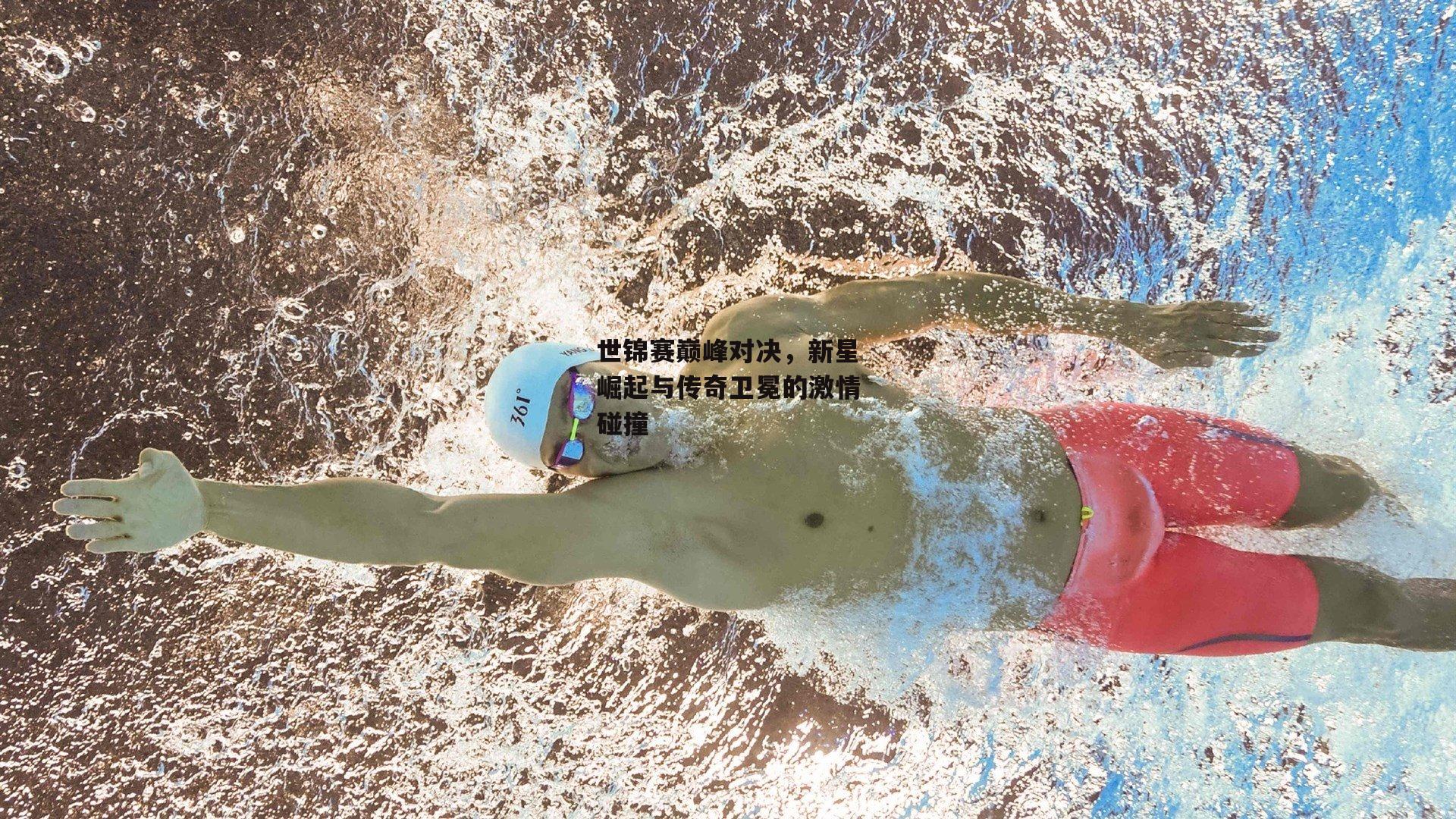 世锦赛巅峰对决，新星崛起与传奇卫冕的激情