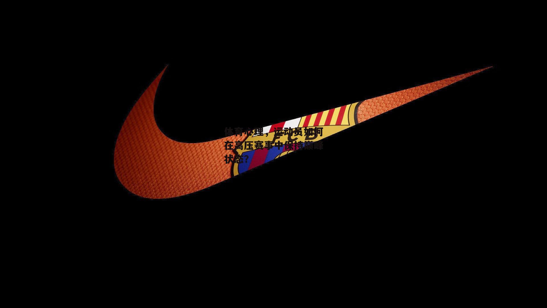 欧亿体育官网_体育心理，运动员如何在高压