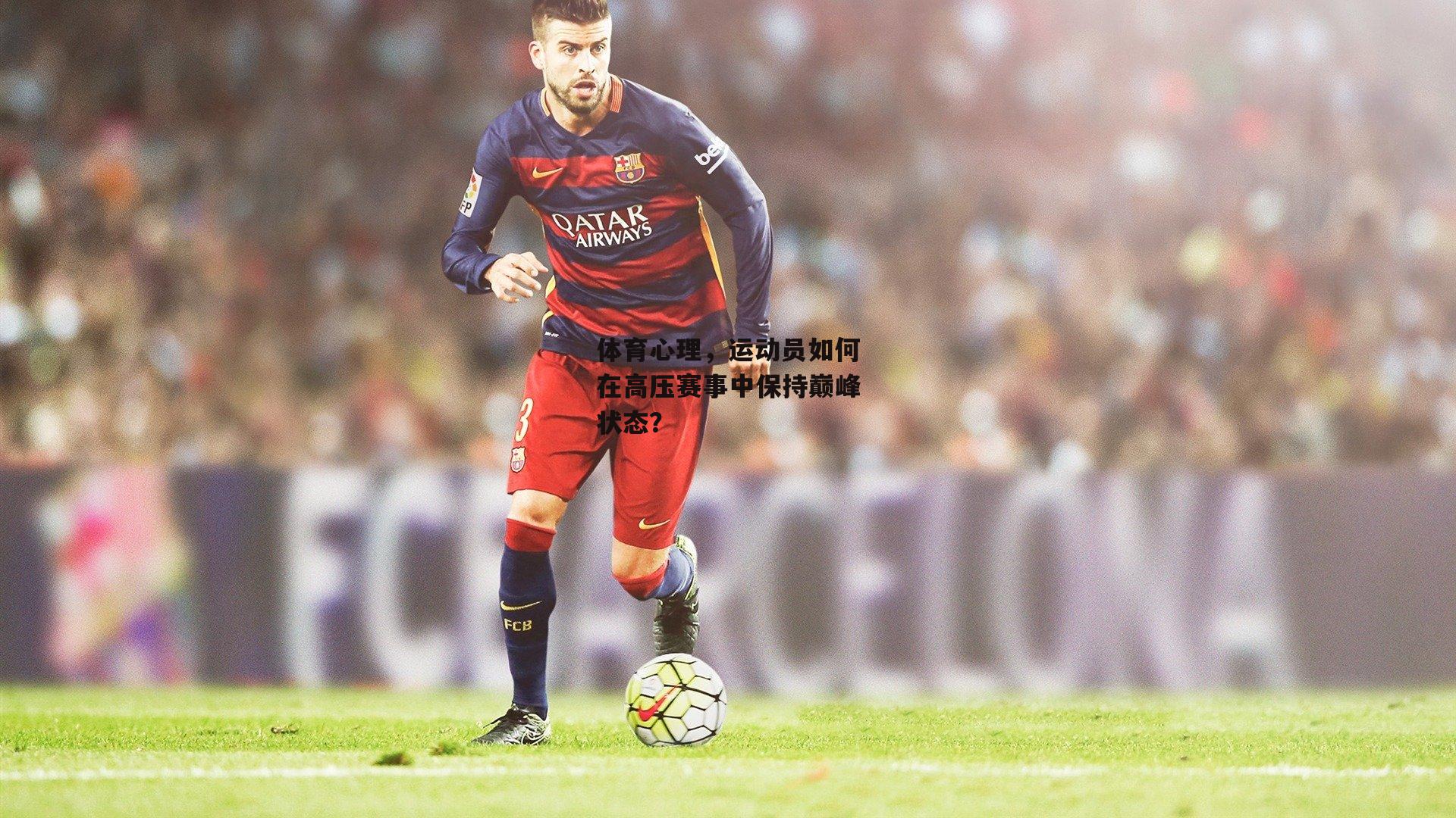 体育心理，运动员如何在高压赛事中保持巅峰状态？