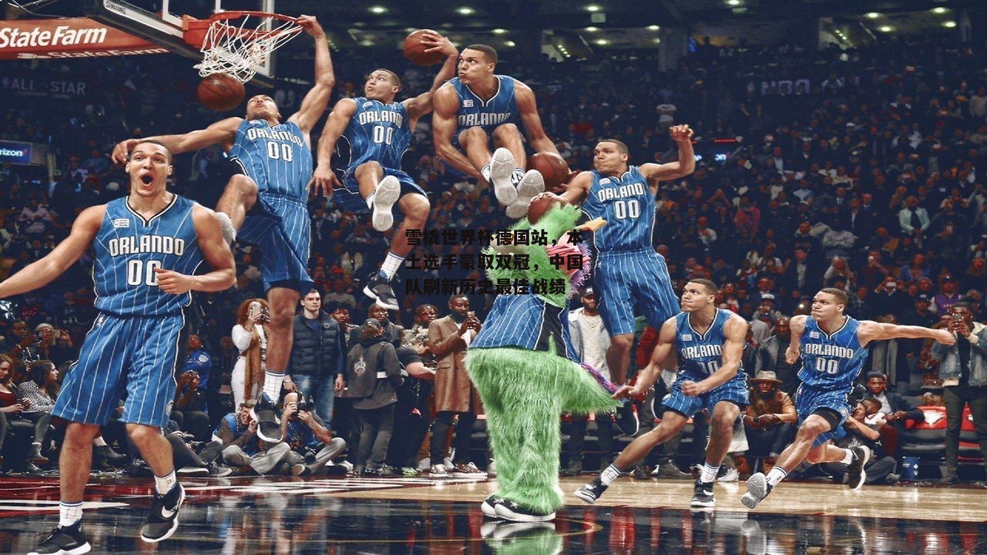 雪橇世界杯德国站，本土选手豪取双冠，中国