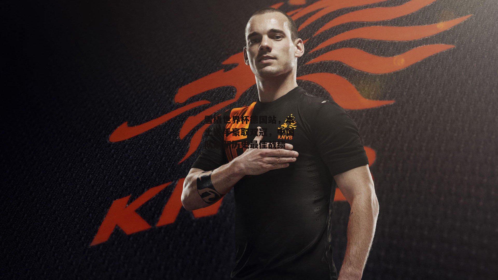 雪橇世界杯德国站，本土选手豪取双冠，中国队刷新历史最佳战绩