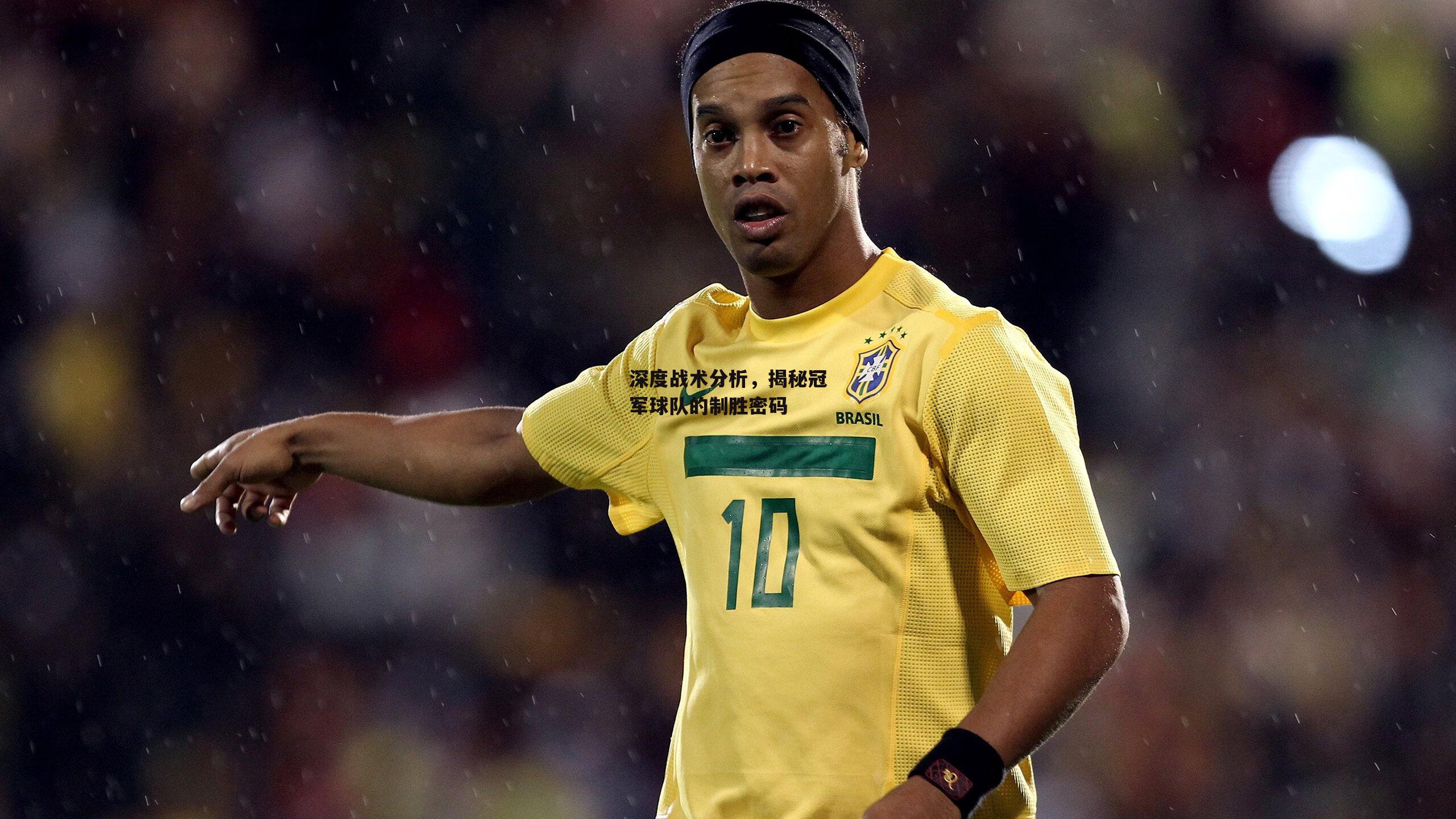 深度战术分析，揭秘冠军球队的制胜密码